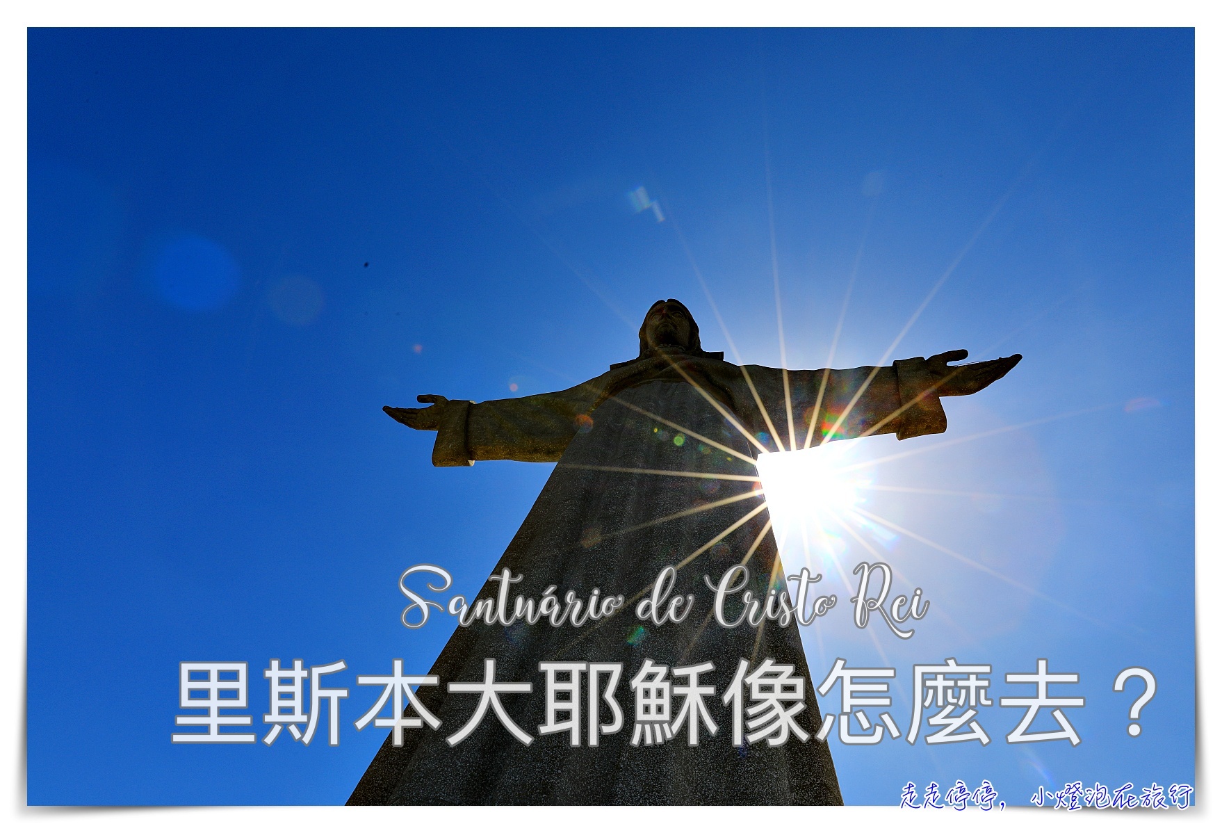 延伸閱讀：里斯本大耶穌像 Santuário de Cristo Rei｜4月25號，比巴西耶穌像更特別，交通手段、門票票價、以及攻略