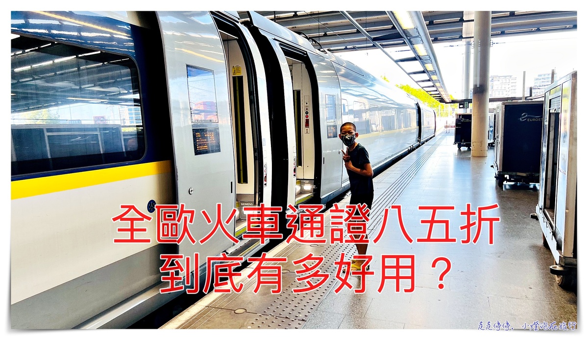 歐洲火車通行證eurail pass 85折，11個月內啟用可，未使用可全額退費，在歐洲旅行的自在浪漫～彈性上車、歐洲交通簡單方式