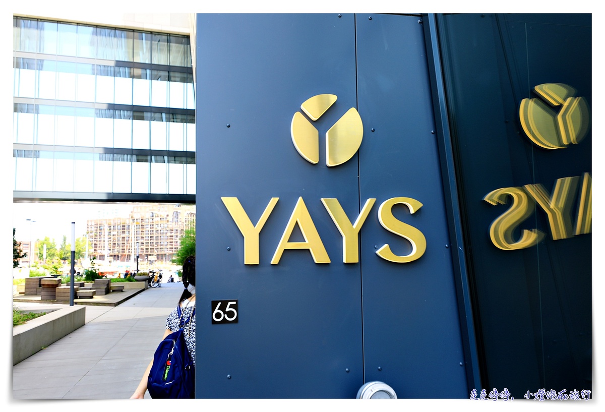 阿姆斯特丹公寓推薦｜YAYS Amsterdam Docklands，連鎖公寓式飯店系統 友善 設備十足 兩種房型住宿紀錄