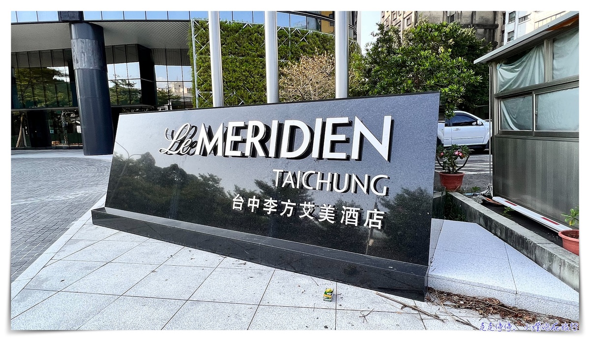 台中李方艾美酒店｜Le Meridien Taichung，設計感十足、服務到位、推薦台中住宿