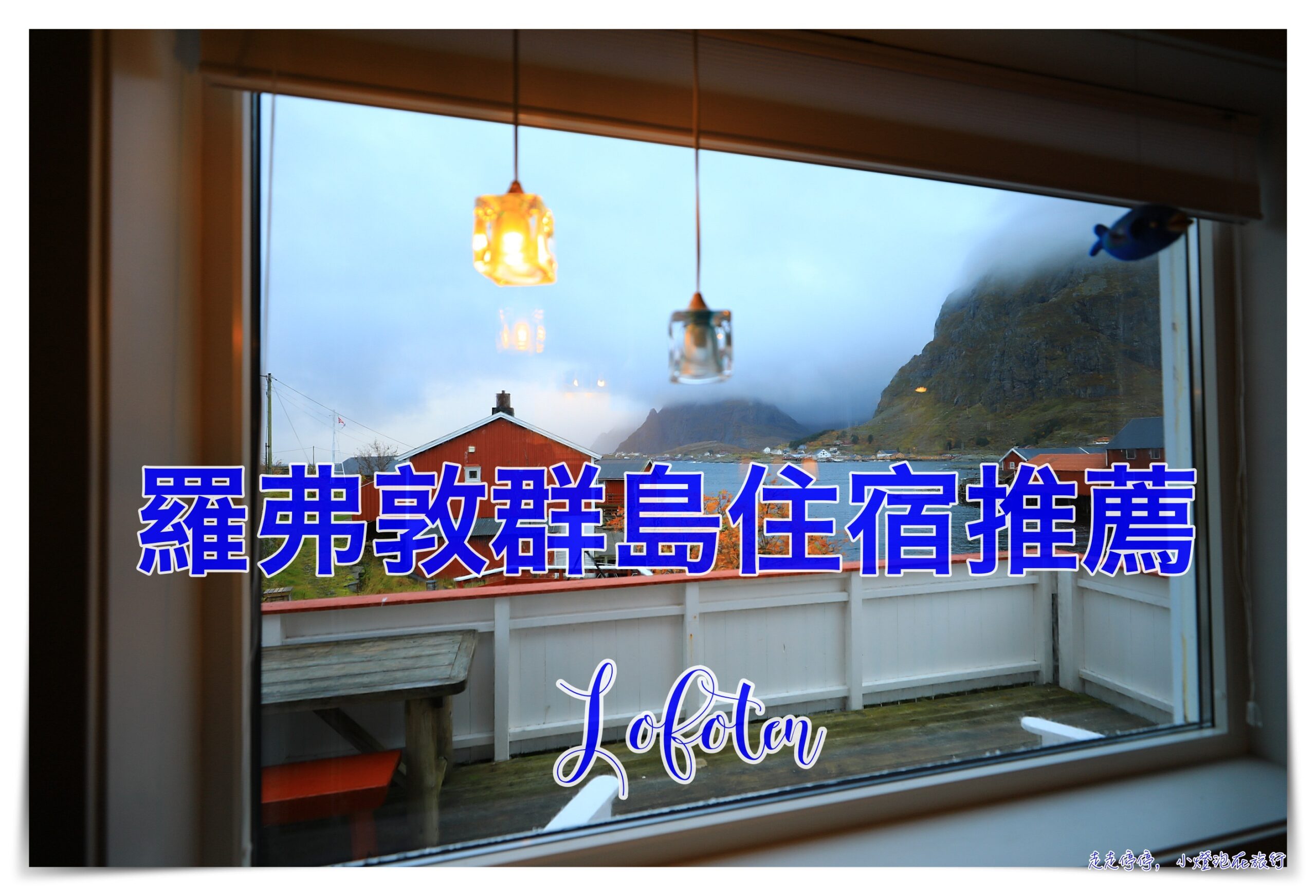 延伸閱讀：羅弗敦群島住宿推薦｜Buodden Rorbuer – Fisherman Cabins Sørvågen