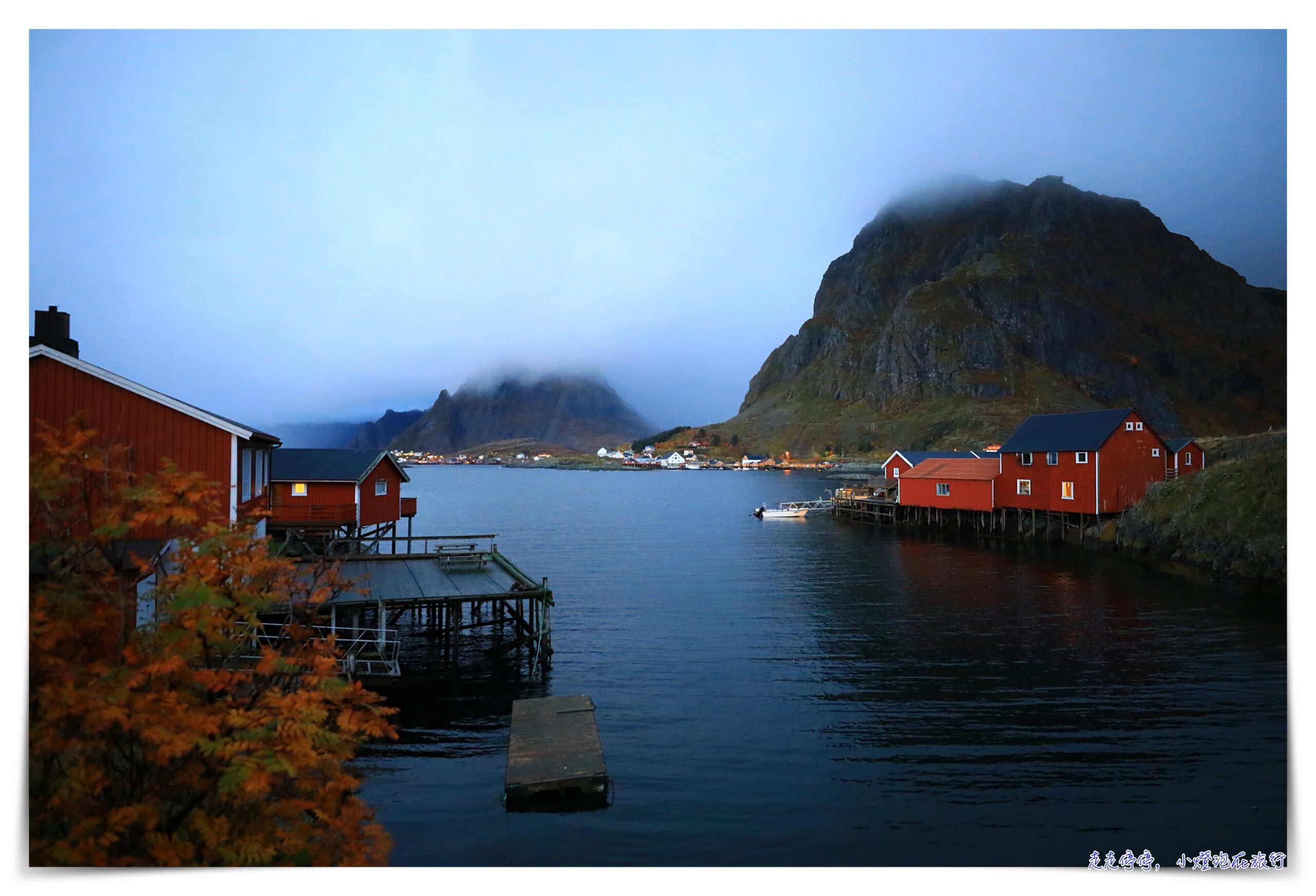 把整個秋天，都給羅弗敦群島Lofoten