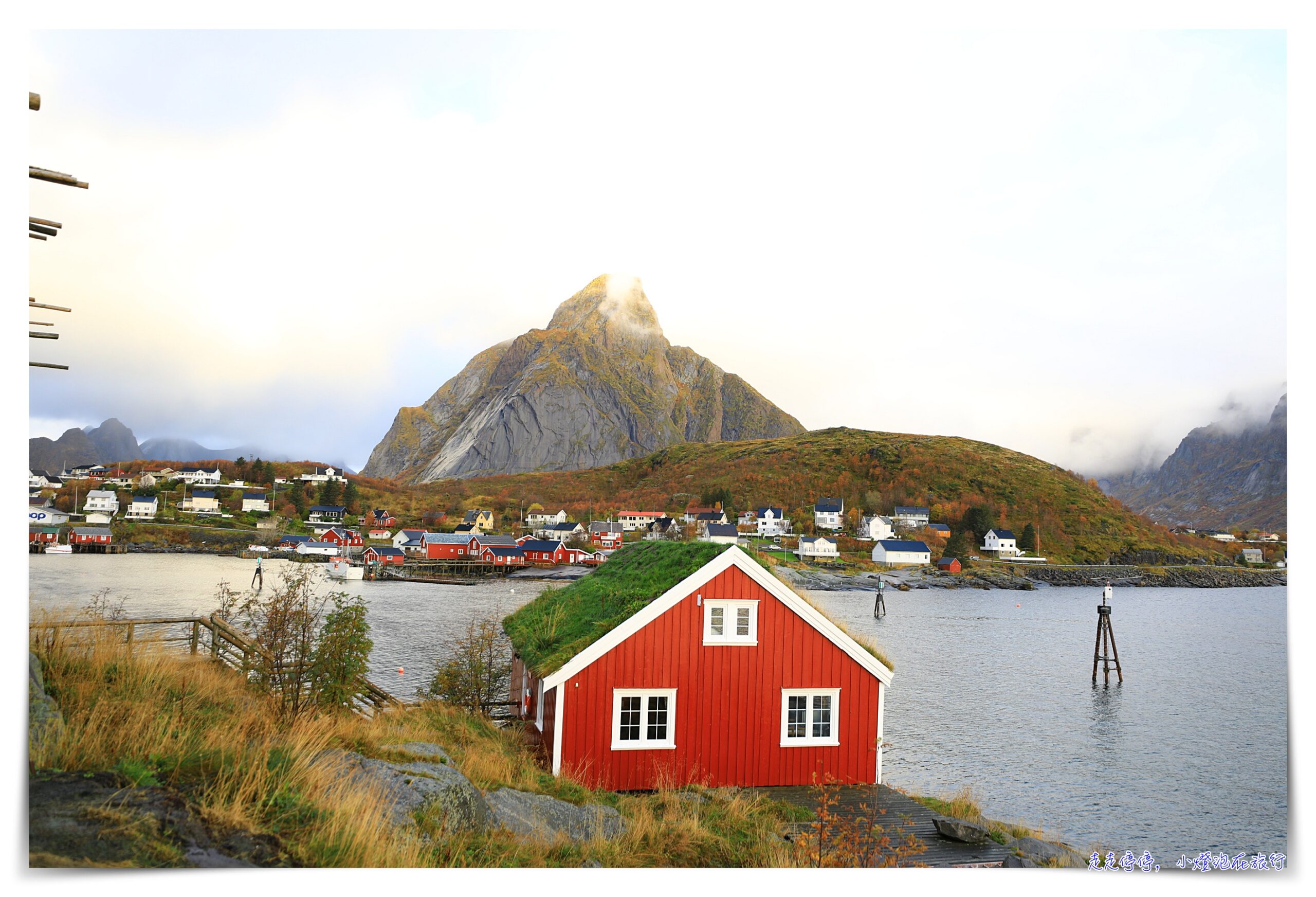 把整個秋天，都給羅弗敦群島Lofoten