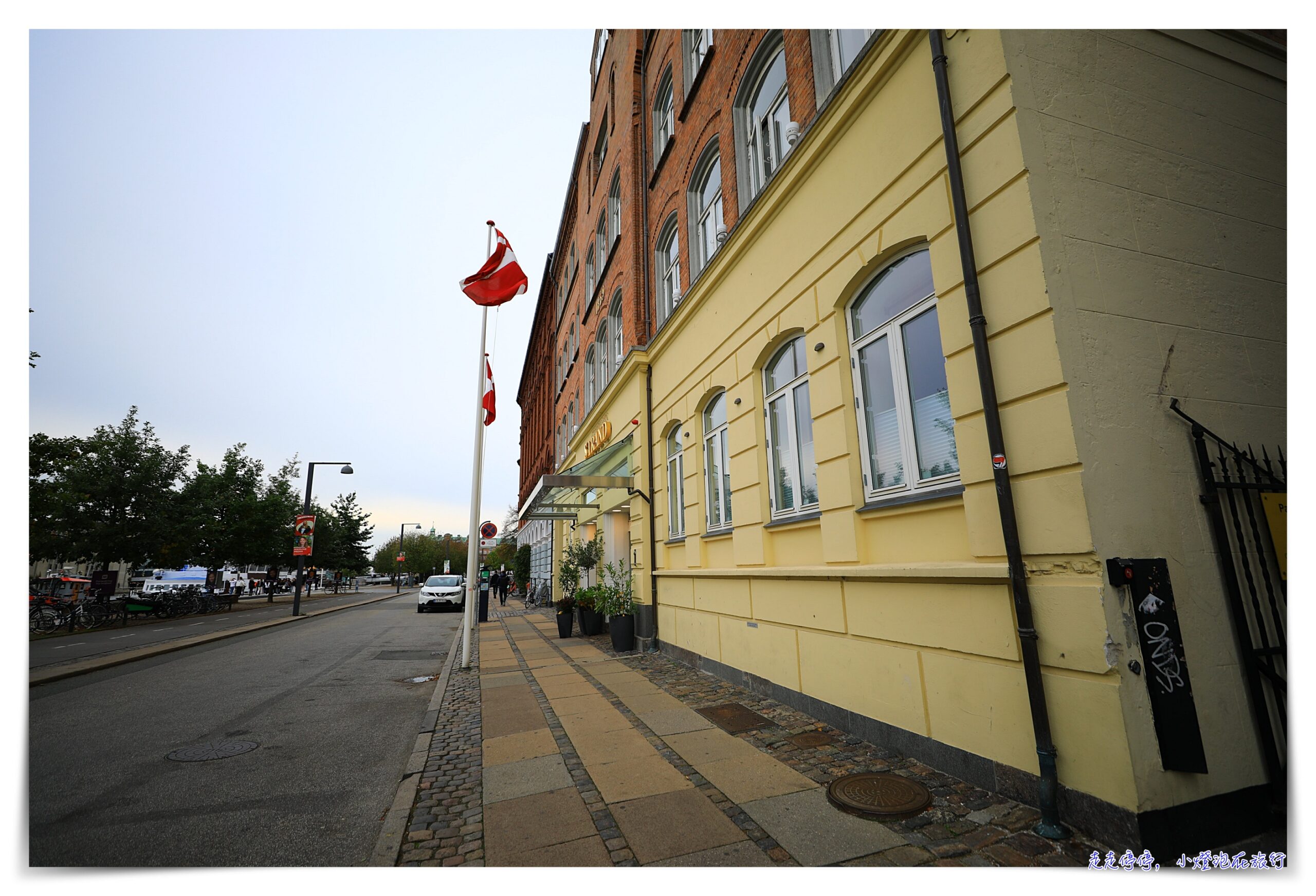 哥本哈根住宿｜Copenhagen Strand哥本哈根斯特瑞德酒店 近新港Nyhavn飯店、房間舒適、近景點區、交通方便