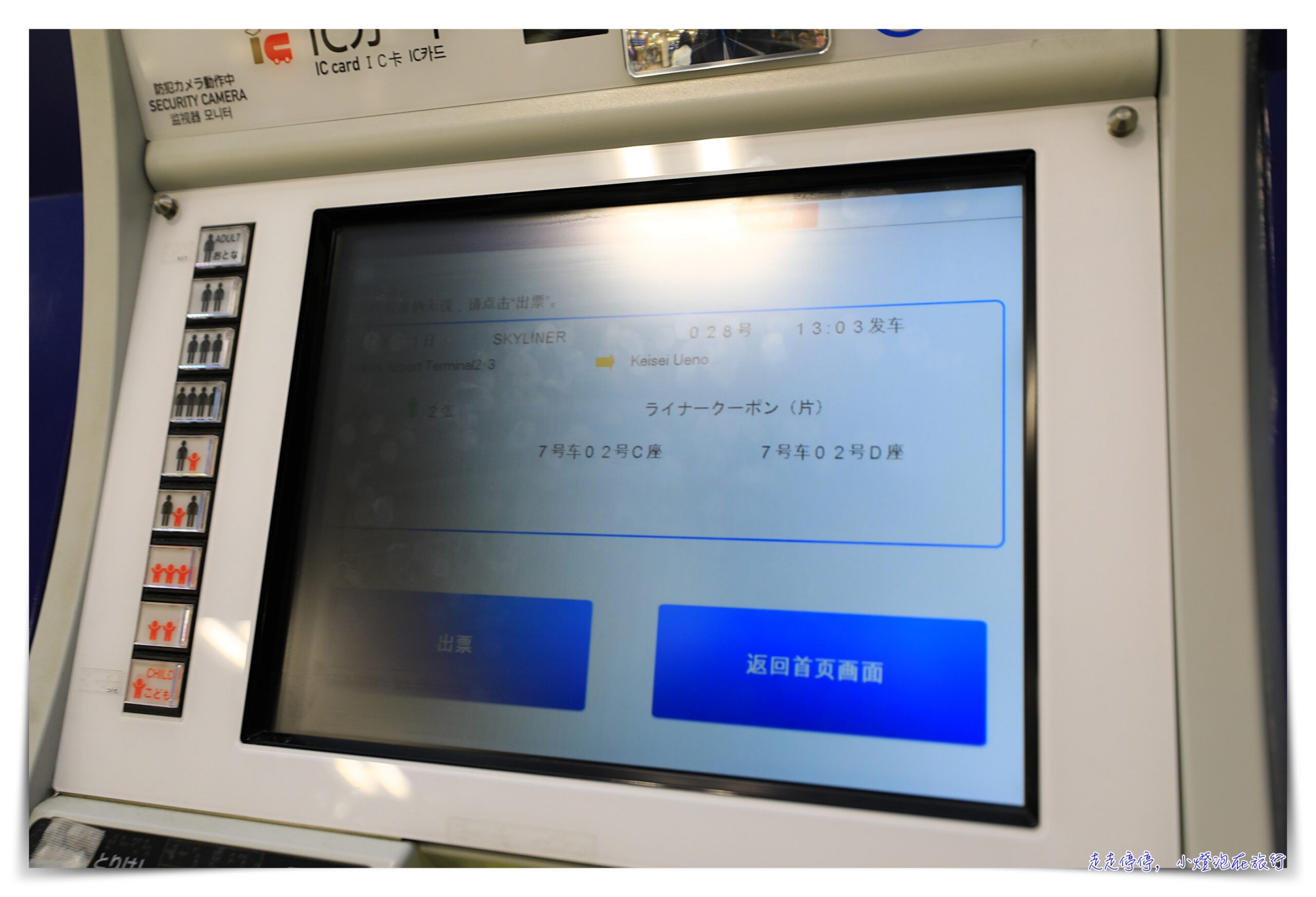 SKYLINER，成田機場到上野，機器兌換車票操作方式