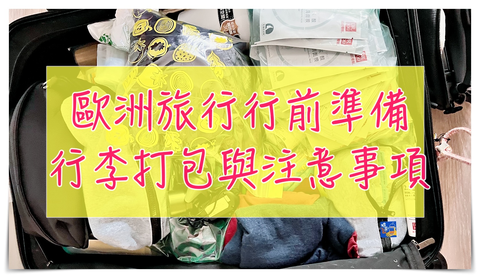 今日熱門文章：歐洲旅行行李打包清單及行前準備注意事項｜治安、行李整理、旅行文件要帶哪些？可以帶以及不需要帶東西有什麼？