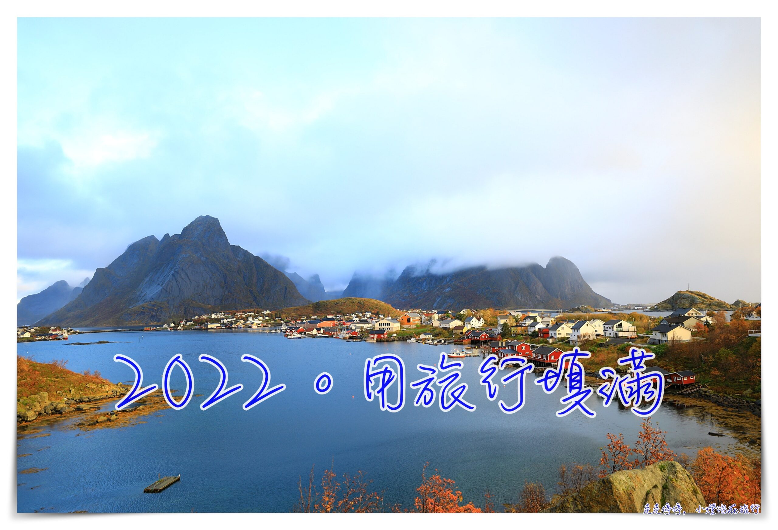 2022。瘋狂旅行年｜32腿飛行、15國家、200天不在家 @走走停停，小燈泡在旅行