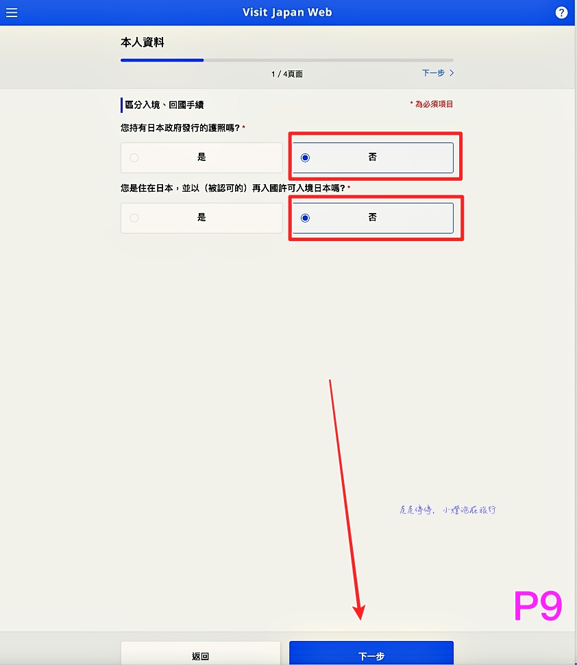 2023日本入境表格VISIT JAPAN WEB不是一路順著寫下去就好｜這是IT邏輯展開的寫法，你必須經歷48個頁面，才能完成填寫手續！！