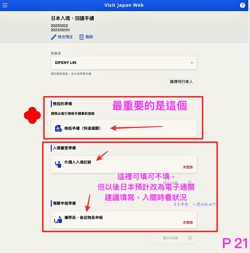 2023日本入境表格VISIT JAPAN WEB不是一路順著寫下去就好｜這是IT邏輯展開的寫法，你必須經歷48個頁面，才能完成填寫手續！！