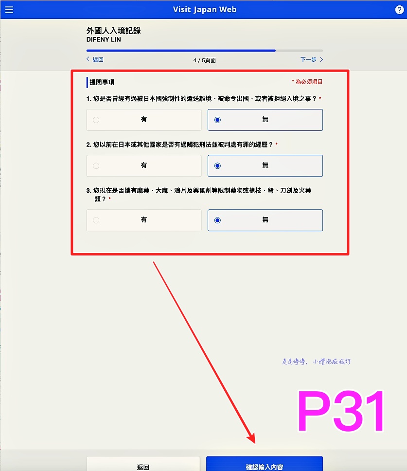 2023日本入境表格VISIT JAPAN WEB不是一路順著寫下去就好｜這是IT邏輯展開的寫法，你必須經歷48個頁面，才能完成填寫手續！！