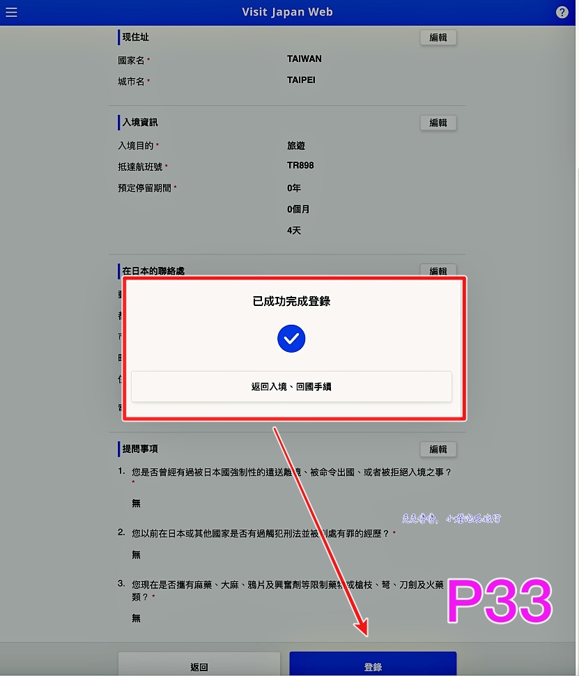 2023日本入境表格VISIT JAPAN WEB不是一路順著寫下去就好｜這是IT邏輯展開的寫法，你必須經歷48個頁面，才能完成填寫手續！！