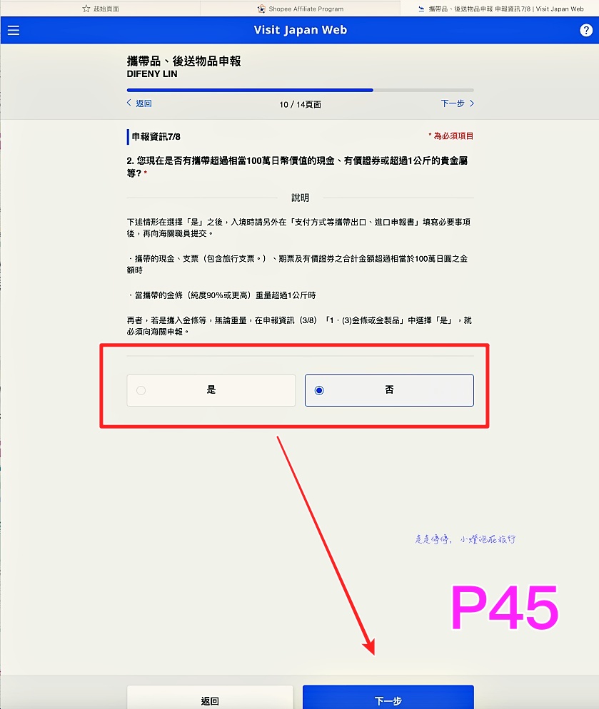 2023日本入境表格VISIT JAPAN WEB不是一路順著寫下去就好｜這是IT邏輯展開的寫法，你必須經歷48個頁面，才能完成填寫手續！！