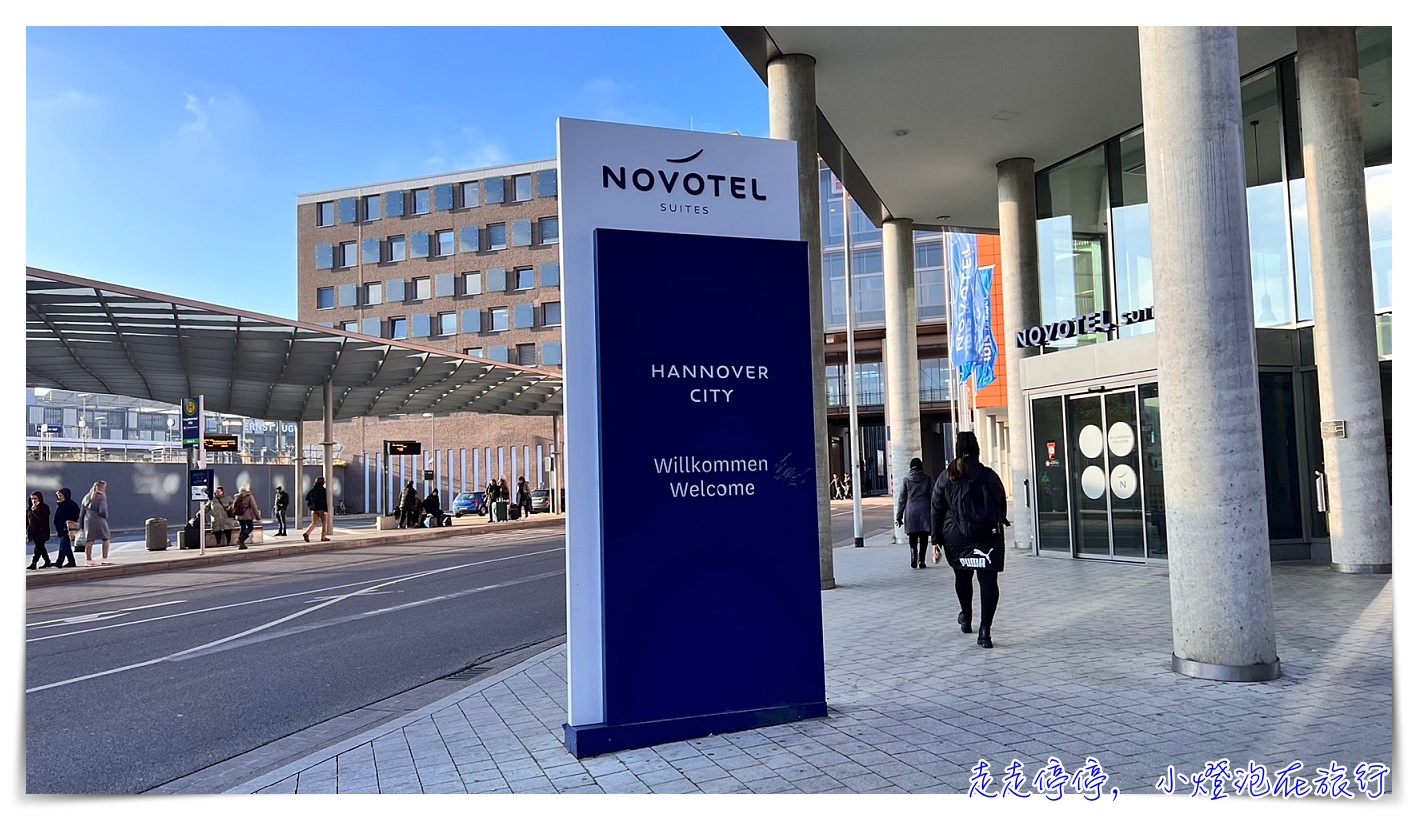 漢諾威住宿｜漢諾威諾富特套房酒店 Novotel Suites Hannover City，近車站、房間大