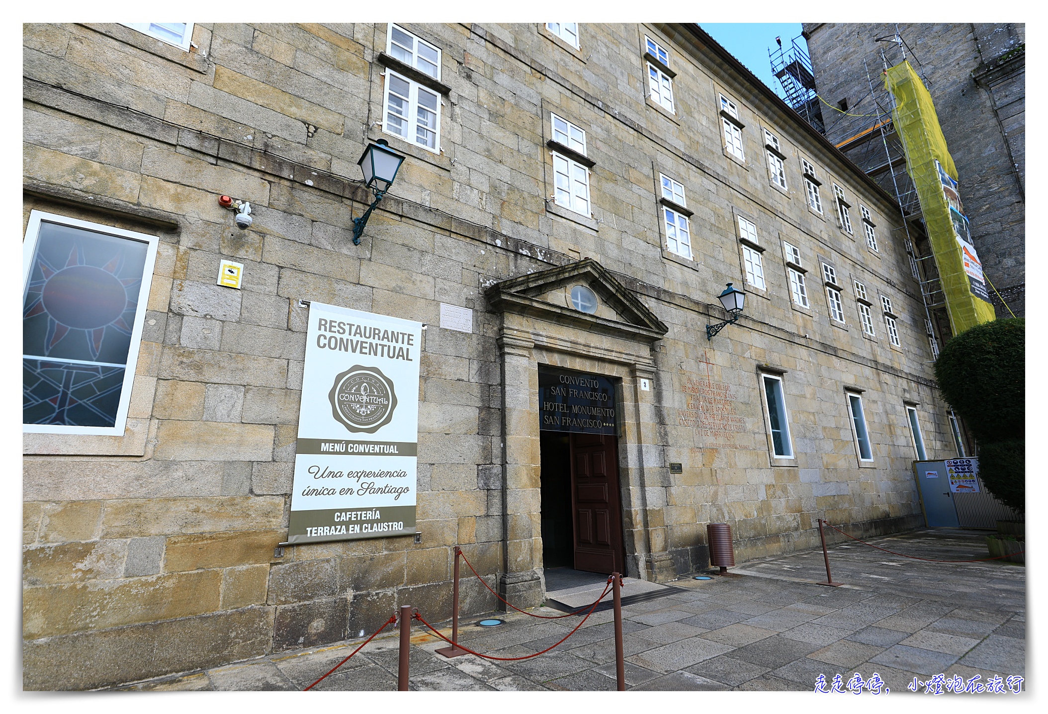 西班牙聖地牙哥大教堂住宿｜Convento de San Francisco do Val de Deus近大教堂、修道院古蹟旅館、服務超棒