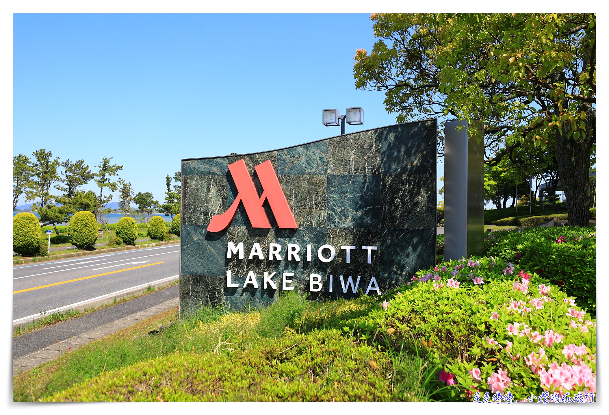 琵琶湖萬豪｜Marriot  biwa lake坐擁琵琶湖溫泉美景的舒心大景美好