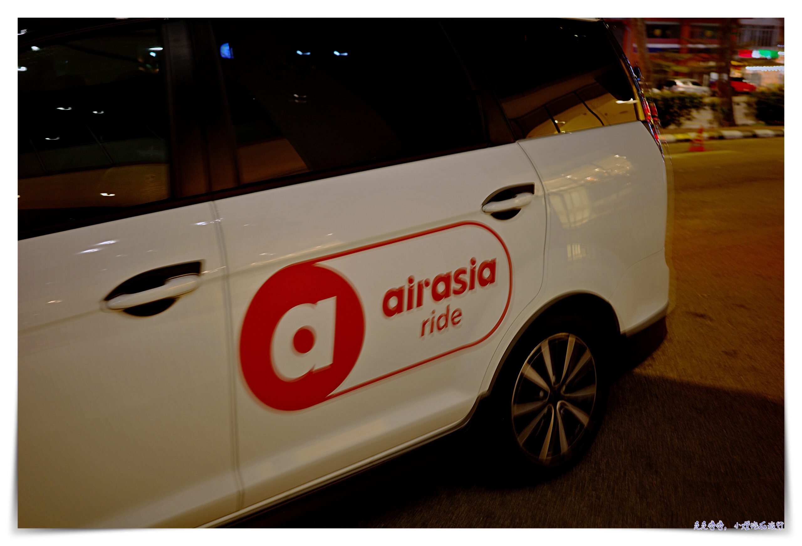 馬來西亞叫車系統|Grab、airasia