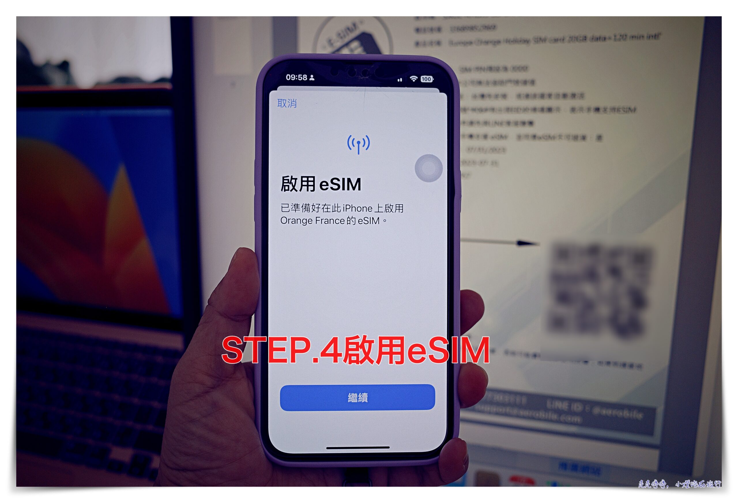 延伸閱讀：歐洲eSIM卡安裝/使用 Orange Holiday歐洲上網通話卡eSIM安裝步驟以及注意事項、疑難排解