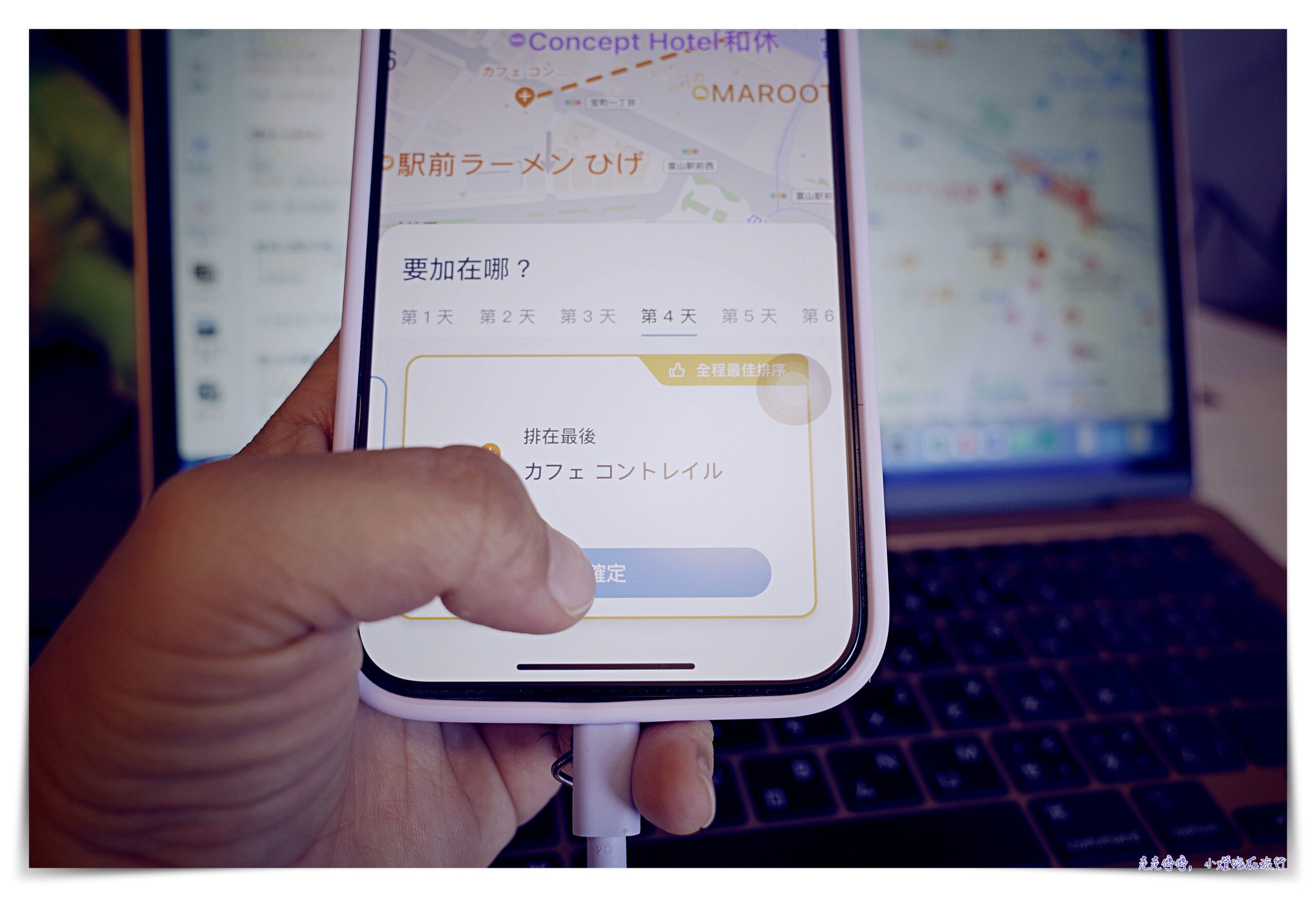 旅行行程管理APP｜去趣，chic Trip，幫你的旅行紀錄、找靈感、排順序、找交通