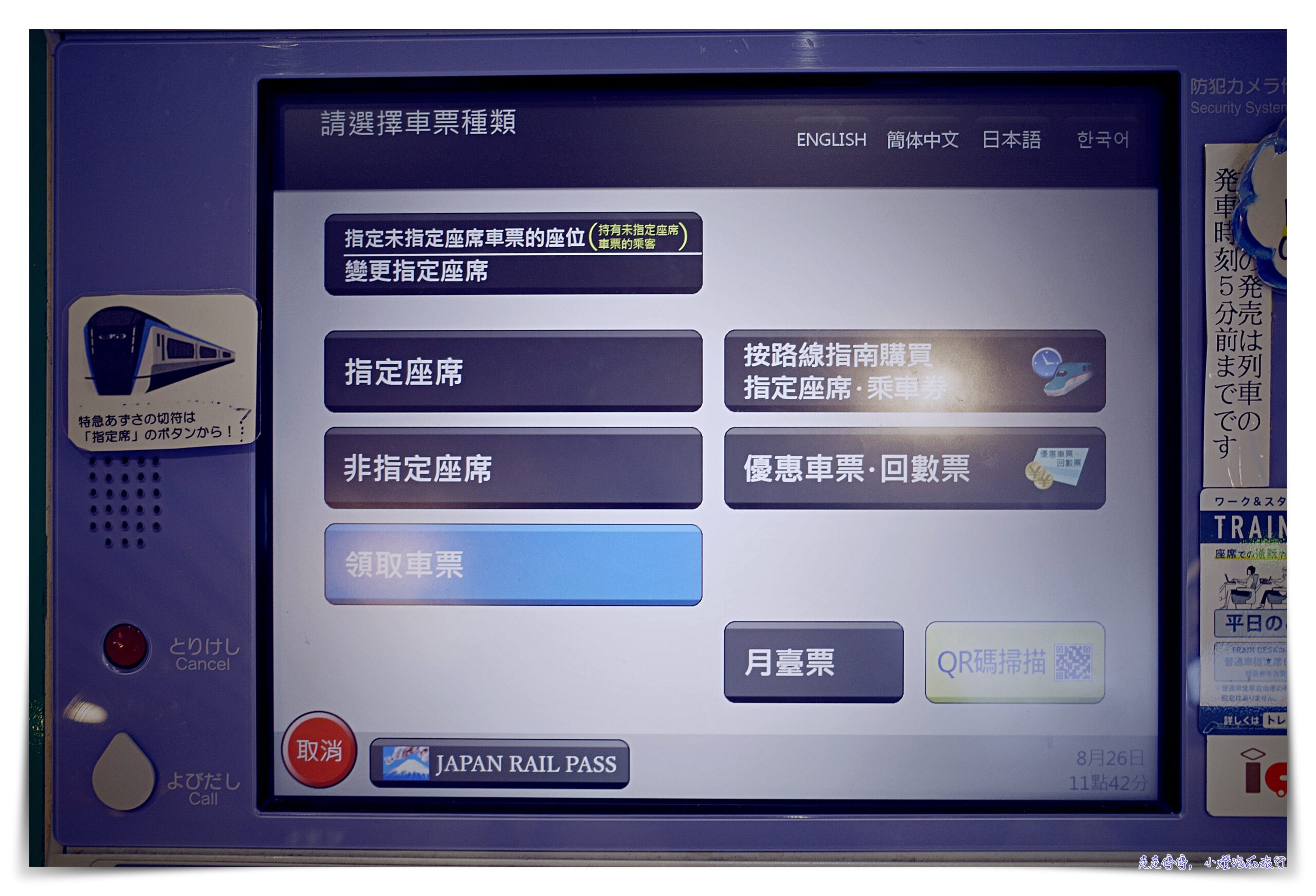 持有JR pass全國版，如何到機器劃位、劃位步驟？及取消訂位注意事項