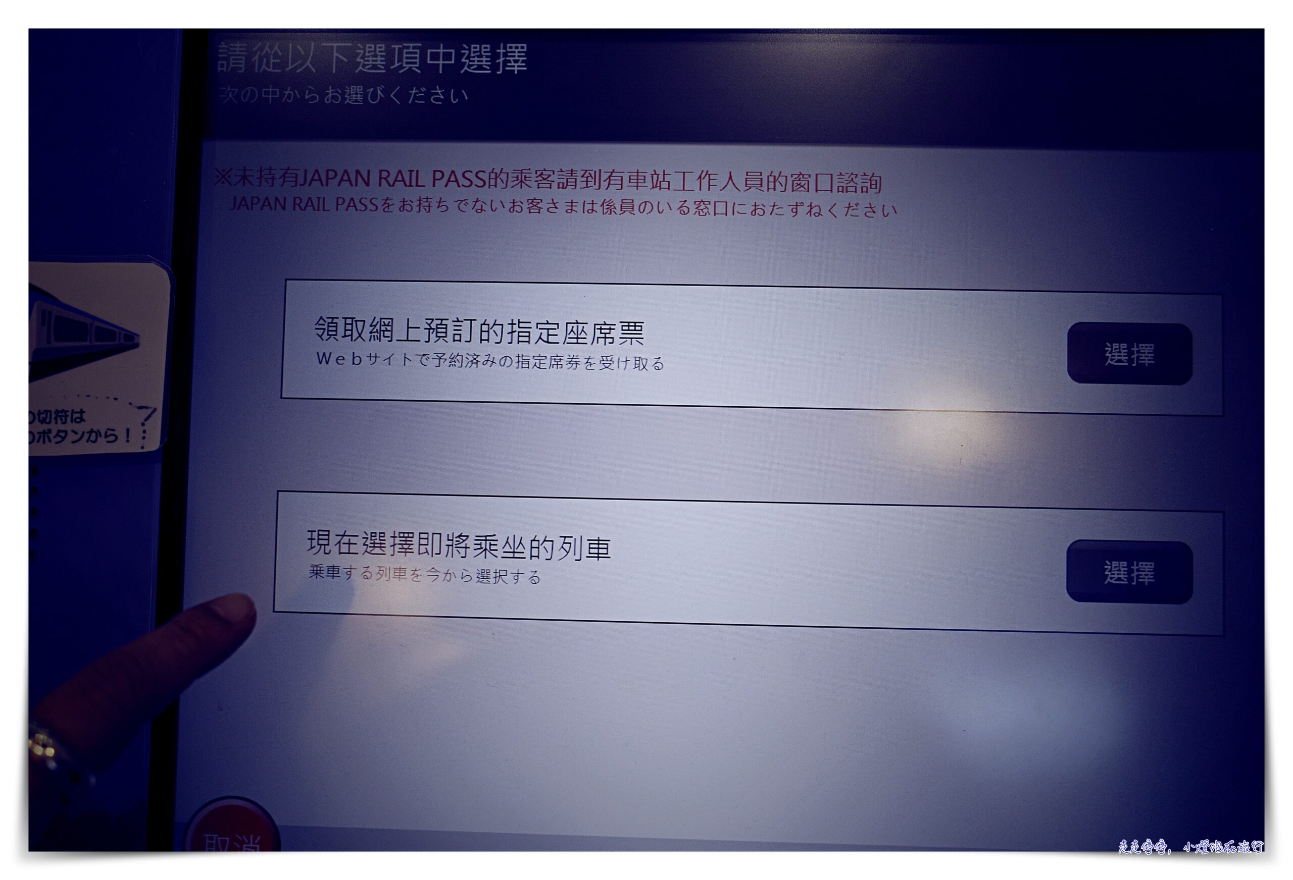 持有JR pass全國版，如何到機器劃位、劃位步驟？及取消訂位注意事項