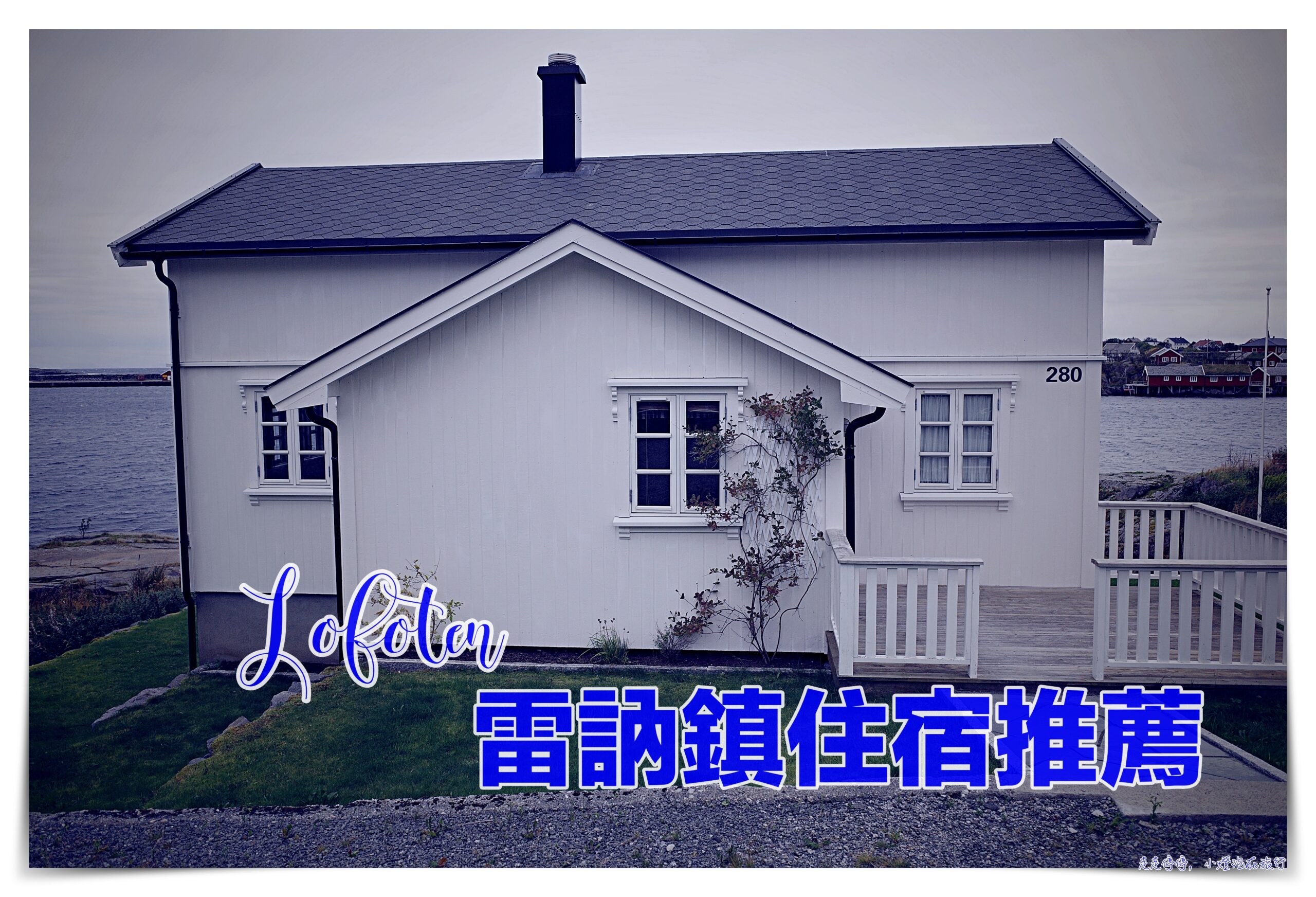 羅弗敦群島雷訥鎮住宿整棟小木屋｜Nordlandshus ved havet på Reine, Lofoten私人停車位、可多人入住、看極光也很清楚