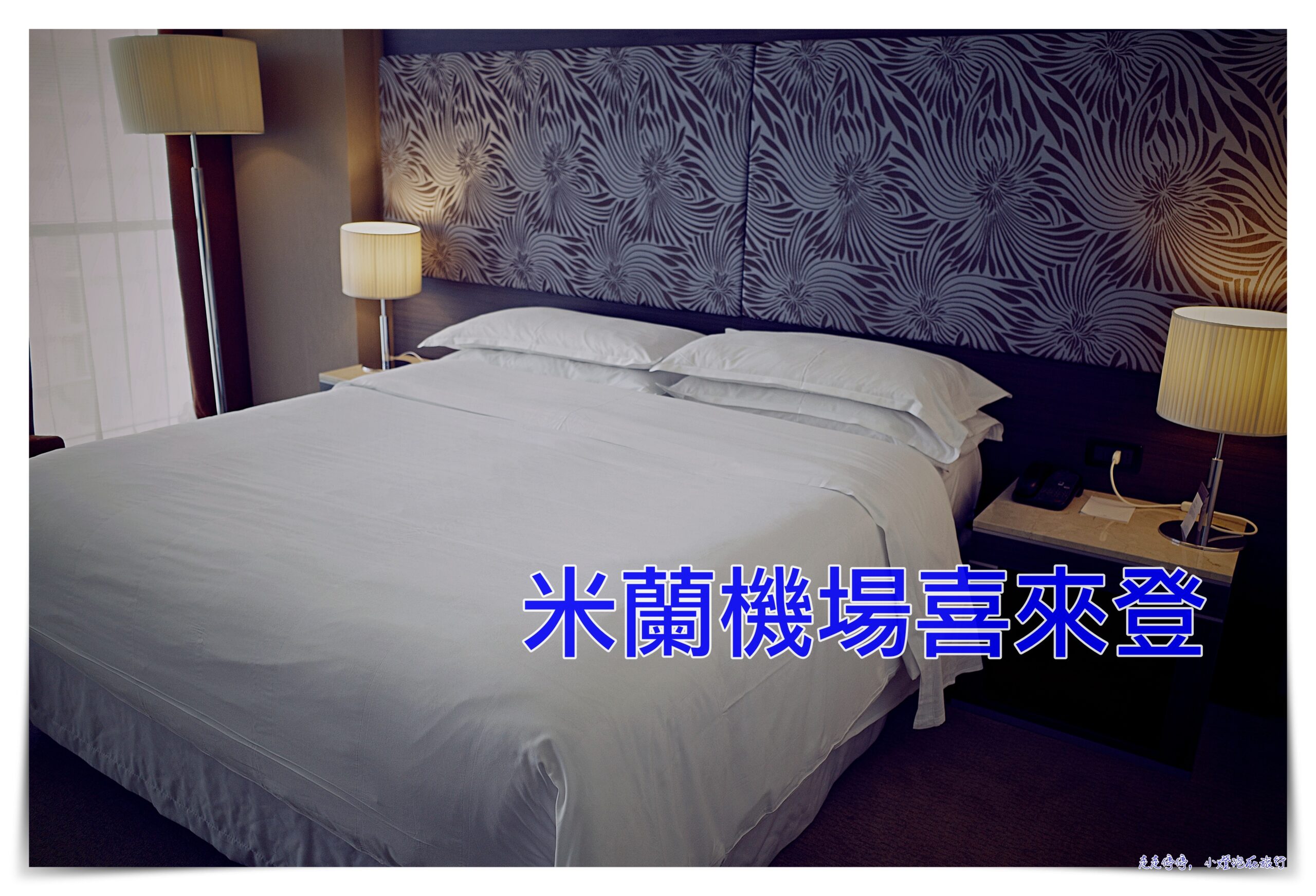 延伸閱讀：米蘭機場住宿｜米蘭喜來登，Sheraton Milan Malpensa Airport Hotel & Conference Centre，最近MXP馬爾彭薩機場飯店