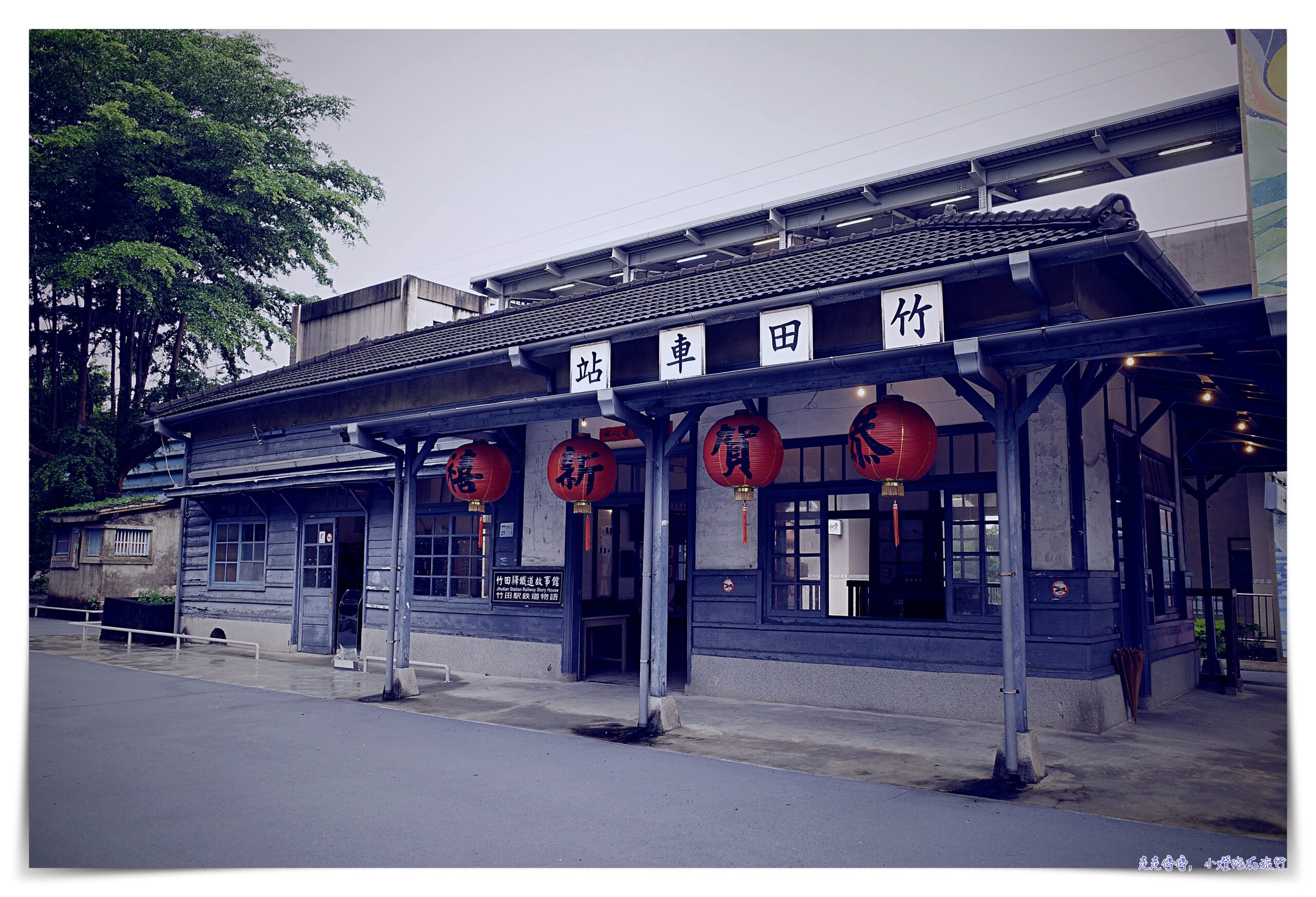 屏東竹田兩日小旅行｜景點、交通、住宿、美食店家懶人包