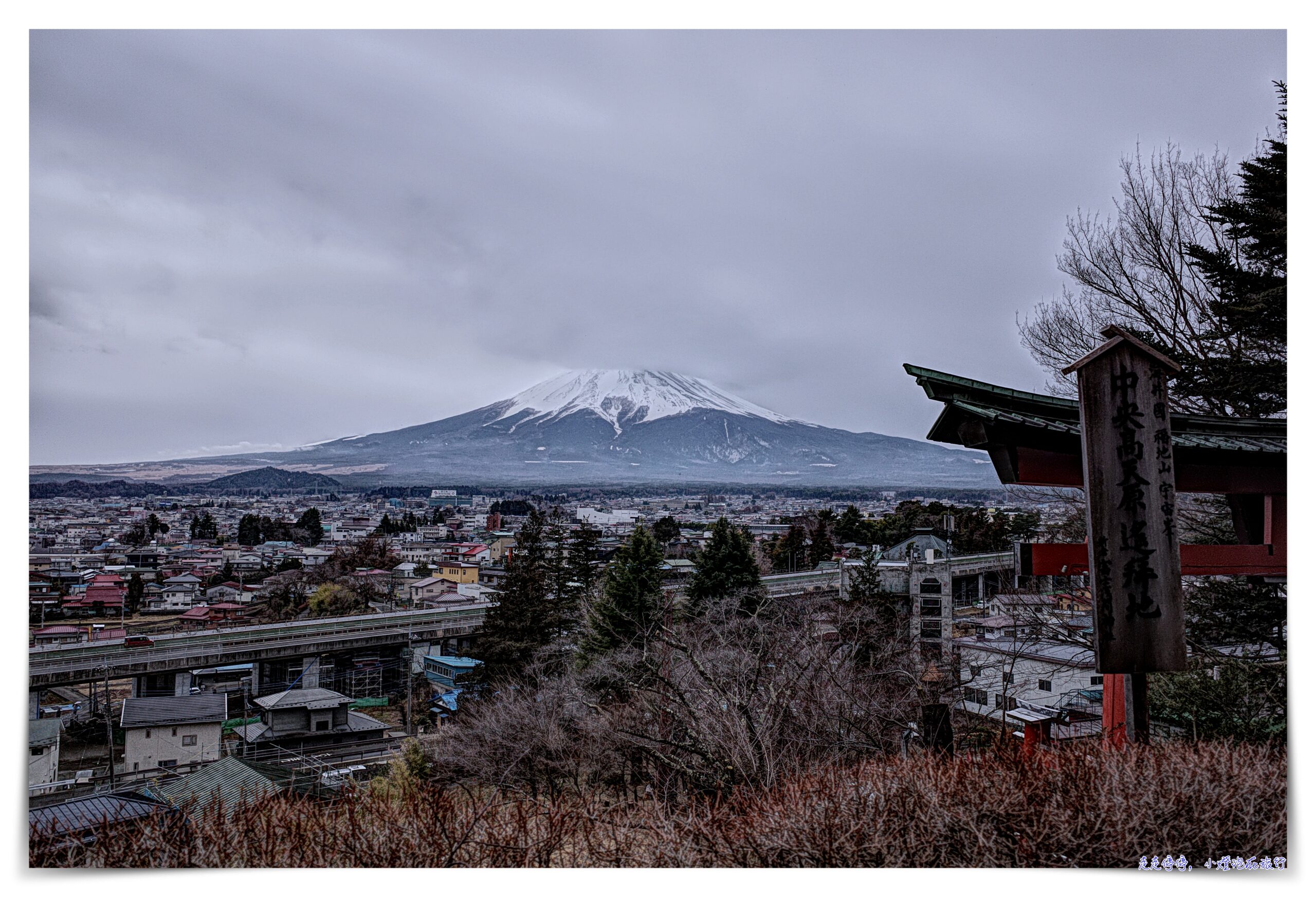 東京富士山一日遊｜新倉山淺間公園－富士吉田「本町街」－西湖療癒之鄉根場－忍野八海｜新宿出發