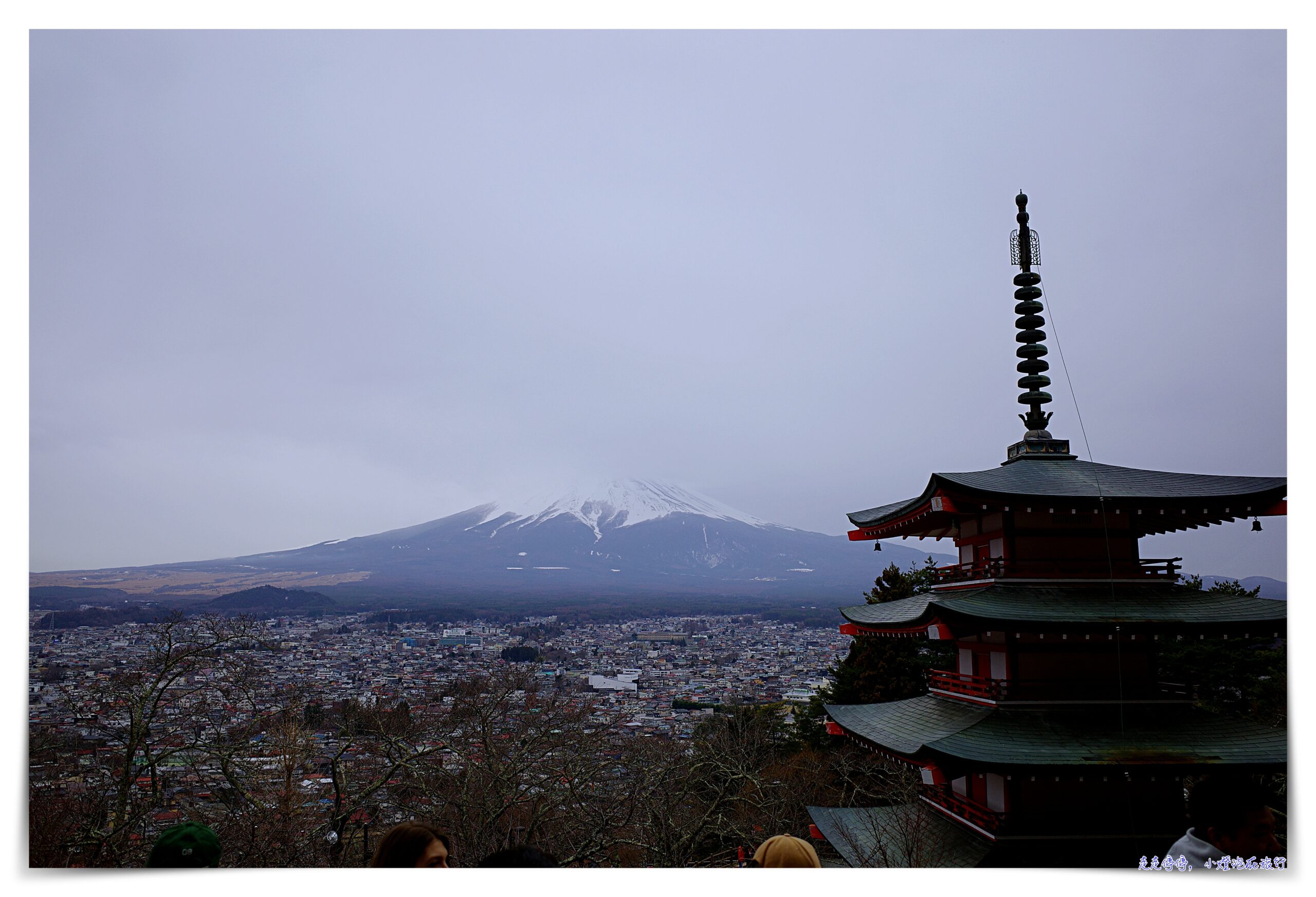 東京富士山一日遊｜新倉山淺間公園－富士吉田「本町街」－西湖療癒之鄉根場－忍野八海｜新宿出發