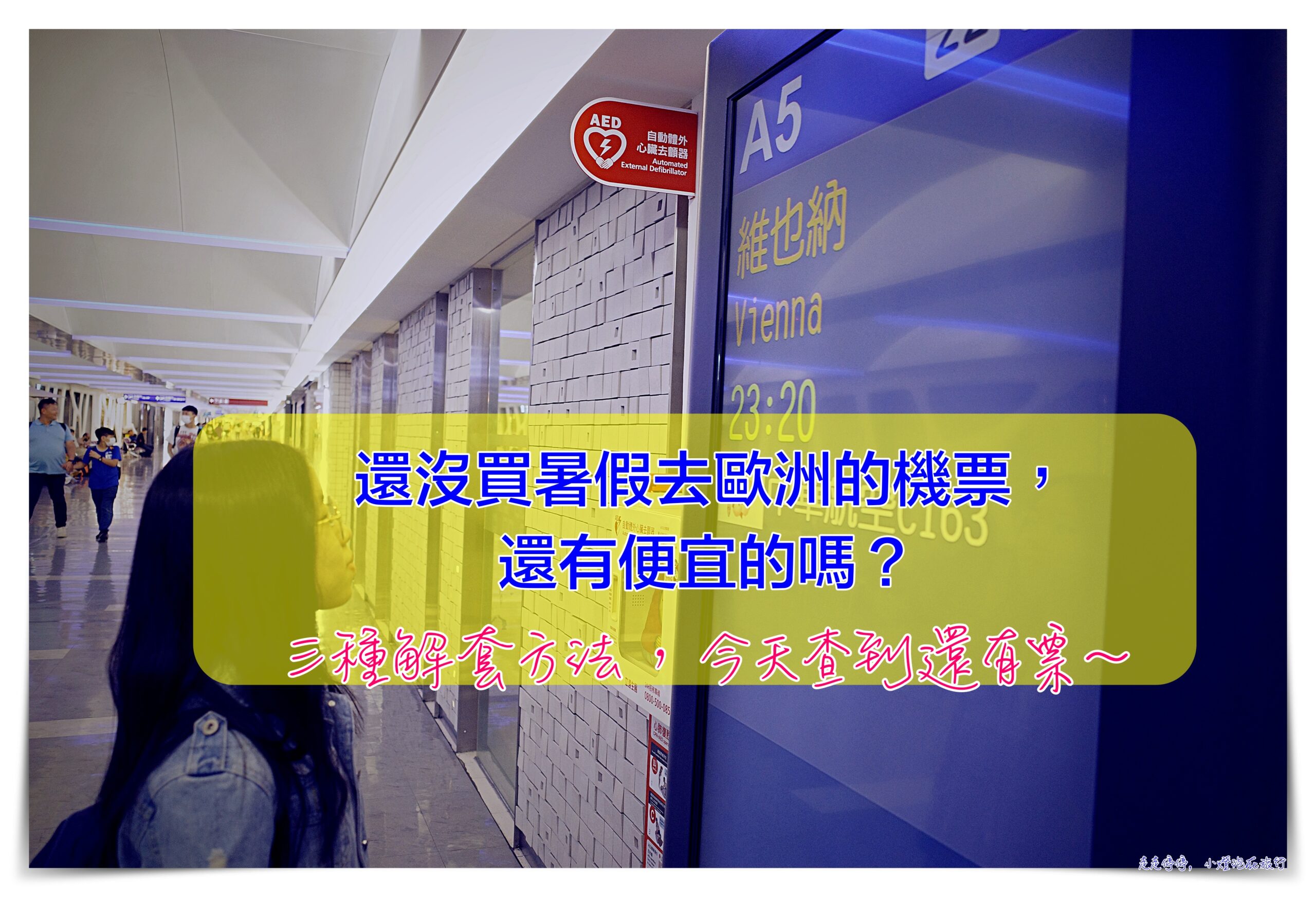 延伸閱讀：暑假快到了，去歐洲機票很貴怎麼辦？怎麼找到相對合理的機票去歐洲旅行？