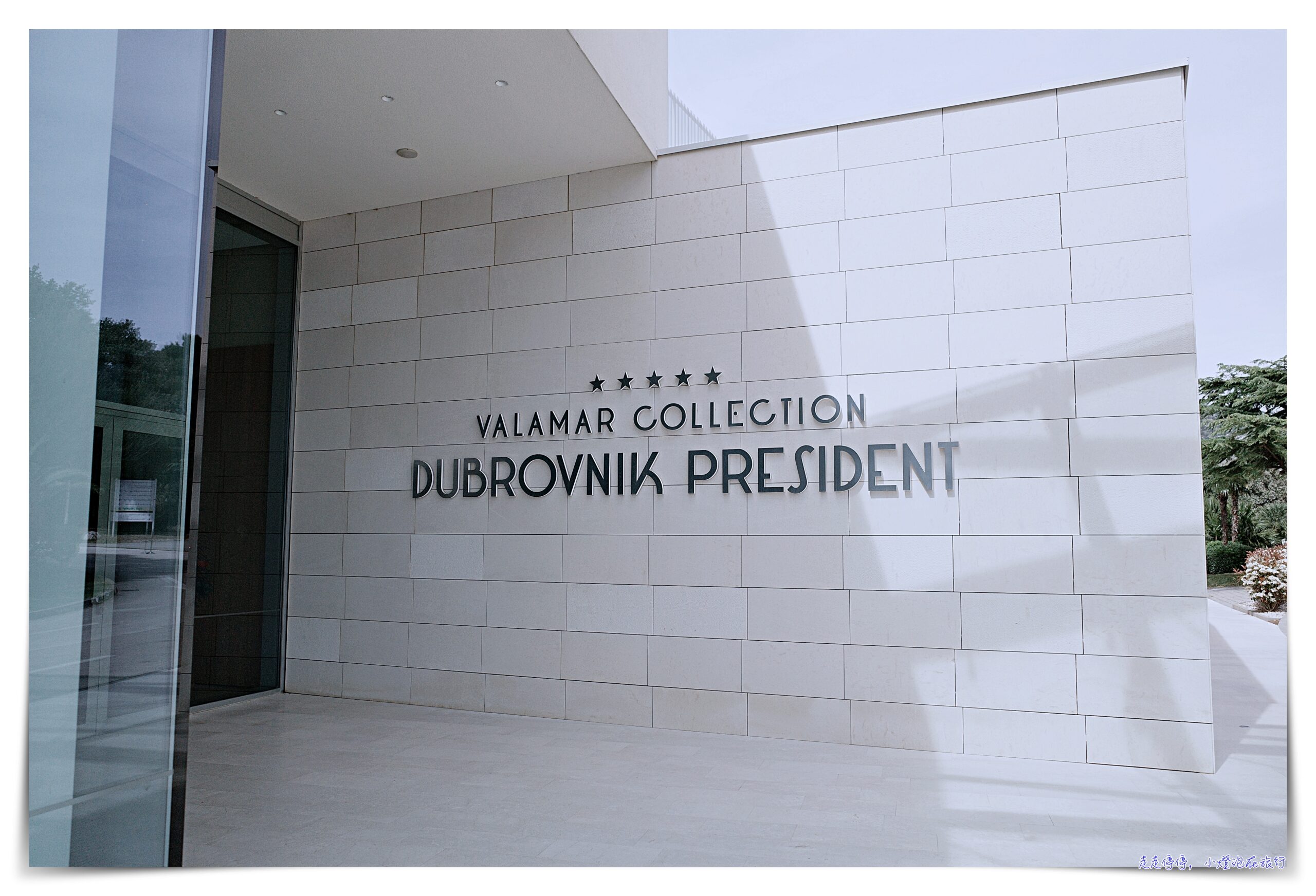 杜布羅夫尼克住宿：「Dubrovnik President Valamar Collection Hotel」，海濱度假區、服務好、臨海view佳