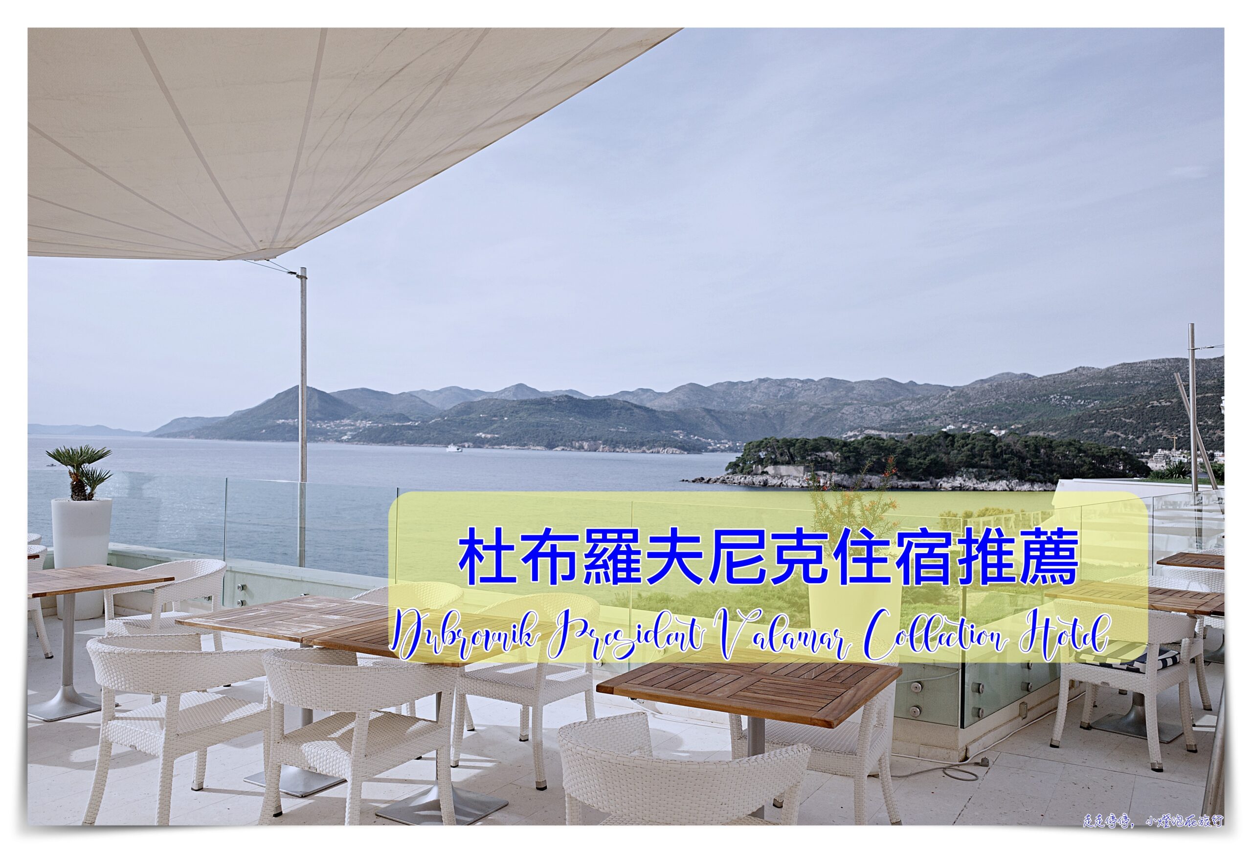 延伸閱讀：杜布羅夫尼克住宿：「Dubrovnik President Valamar Collection Hotel」，海濱度假區、服務好、臨海view佳