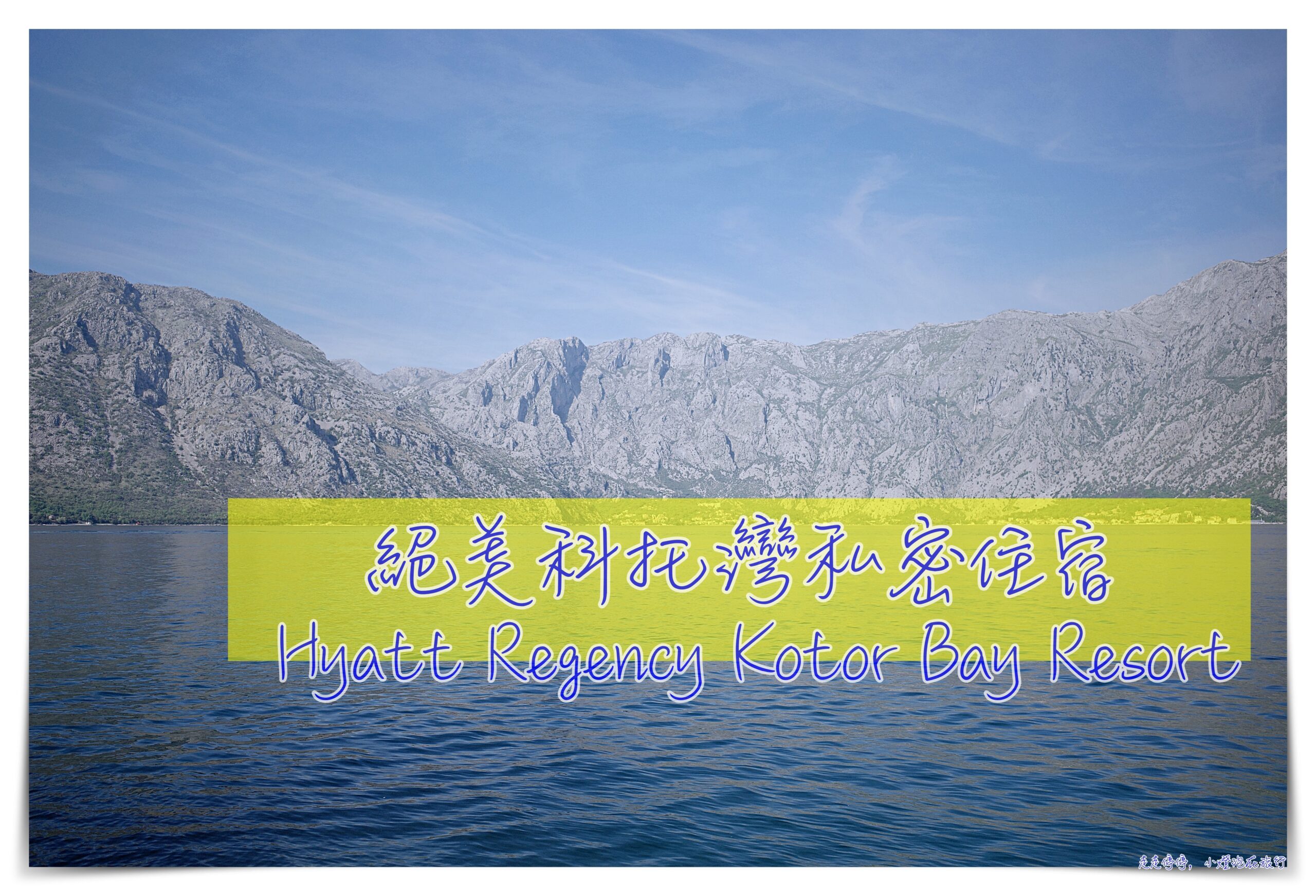 蒙特內哥羅（黑山共和國）科托灣住宿｜Hyatt Regency Kotor Bay Resort