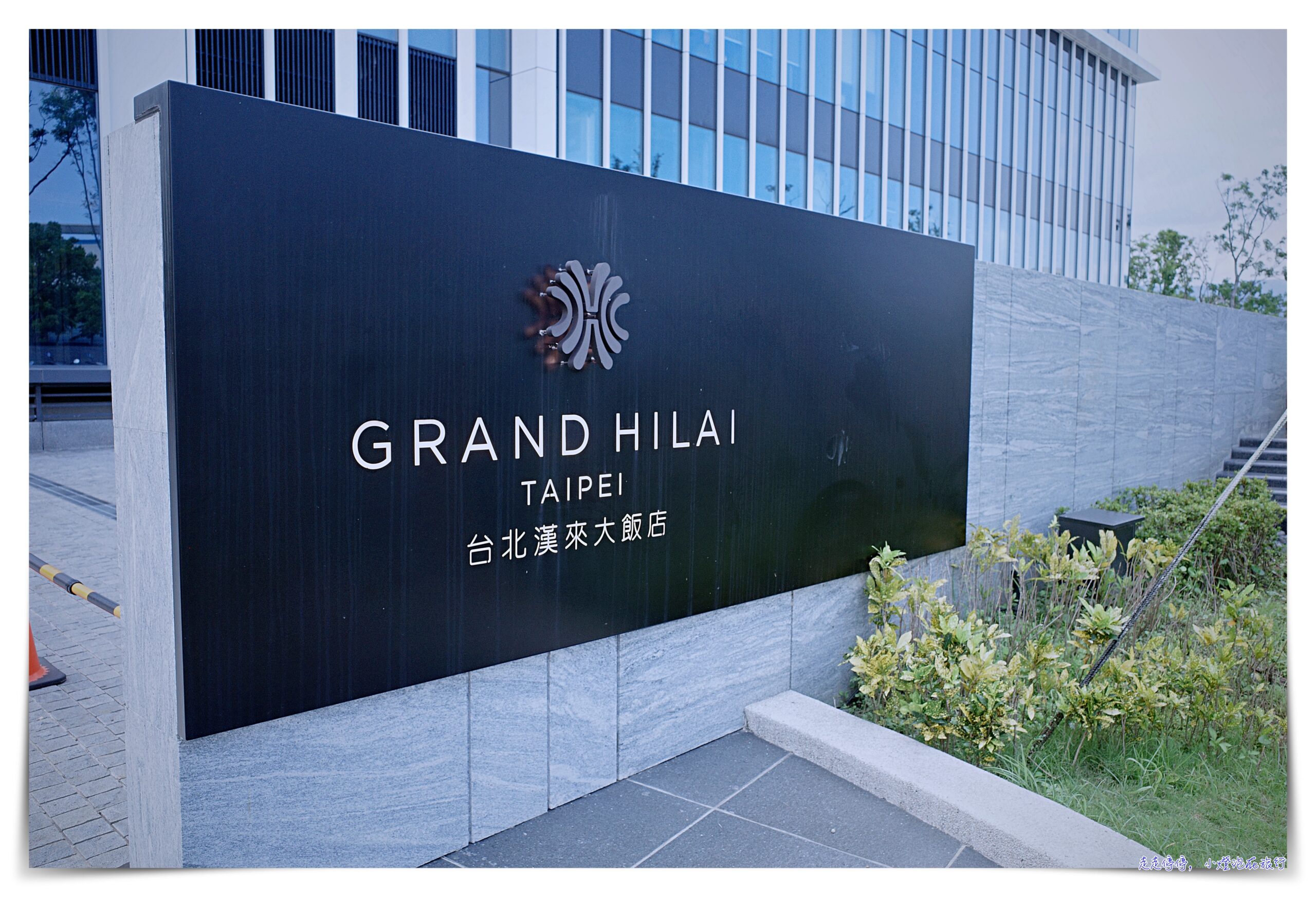 台北漢來大飯店 GRAND HILAI TAIPEI｜南港展覽館、房間舒適優雅、早餐豐盛