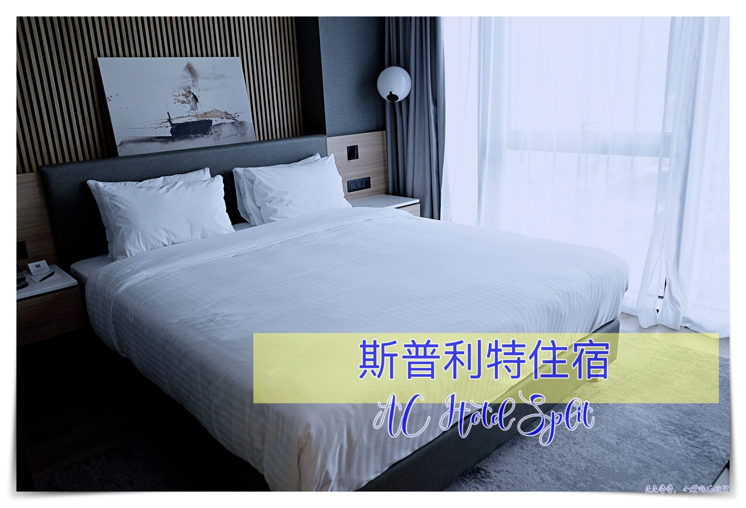 延伸閱讀：斯普利特住宿｜克羅埃西亞第二大城，AC Hotel Split