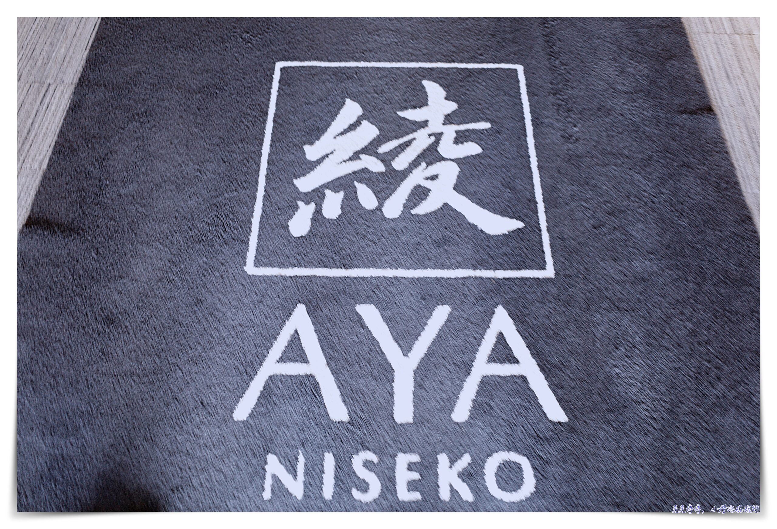 二世古住宿｜AYA 綾 Niseko，北海道公寓式酒店推薦