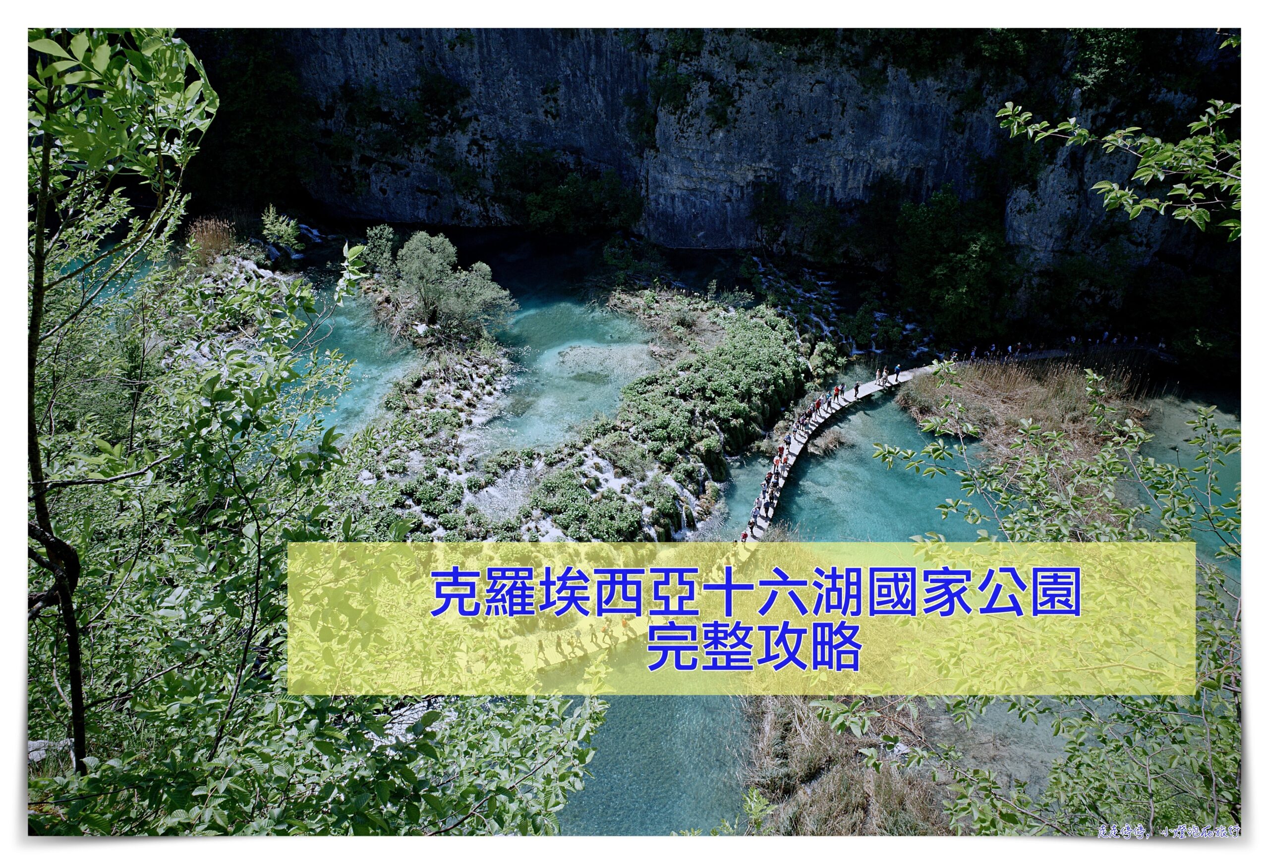 網站近期文章：克羅埃西亞自駕十六湖兩天一夜全攻略：漫步翡翠仙境，捕捉自然之美