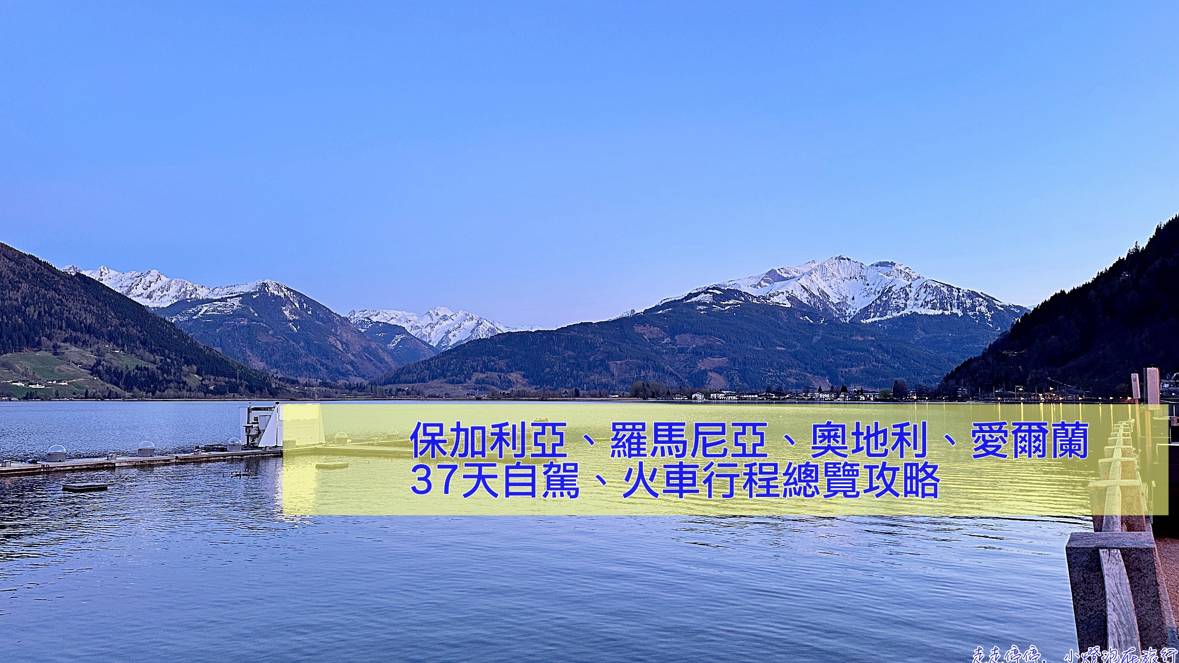 網站近期文章：2025 歐洲自由行全攻略：羅馬尼亞7天、保加利亞8天、奧地利11天、愛爾蘭10天環遊紀錄