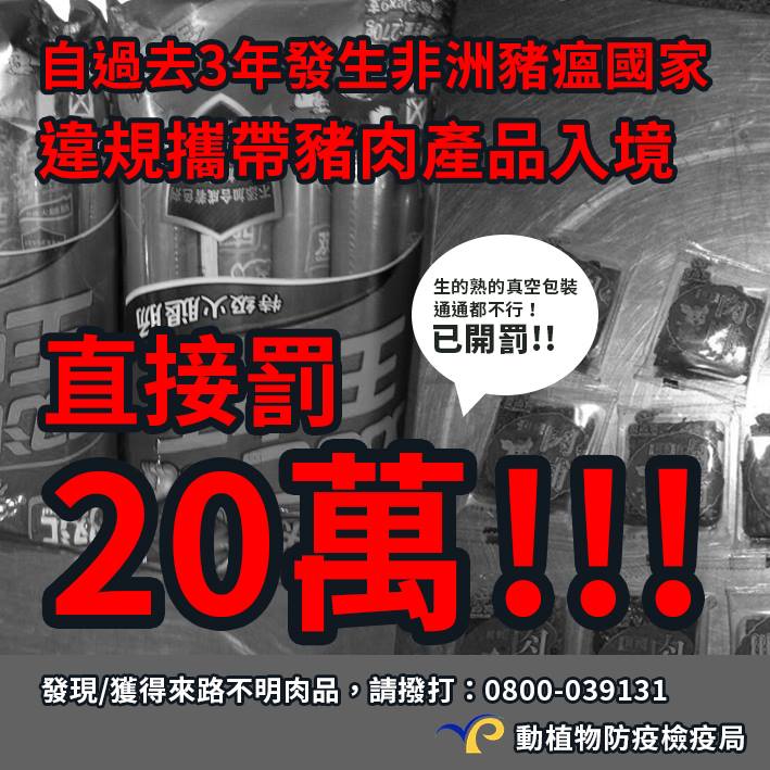 防疫非洲豬瘟疫情，我們一起努力防堵！請不要再從國外帶或購買豬肉製品回台灣～