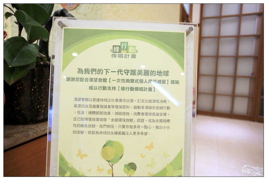 渴望會館｜龍潭親子住宿。環保疼惜地球的金級環保旅館，推動健康生活的新興度假旅館