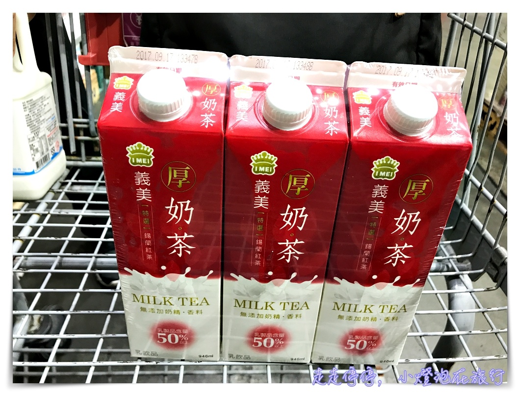 本週最熱搶購｜Costco義美厚奶茶，跑三次才買到、對得起價錢的好喝「厚奶。茶」～