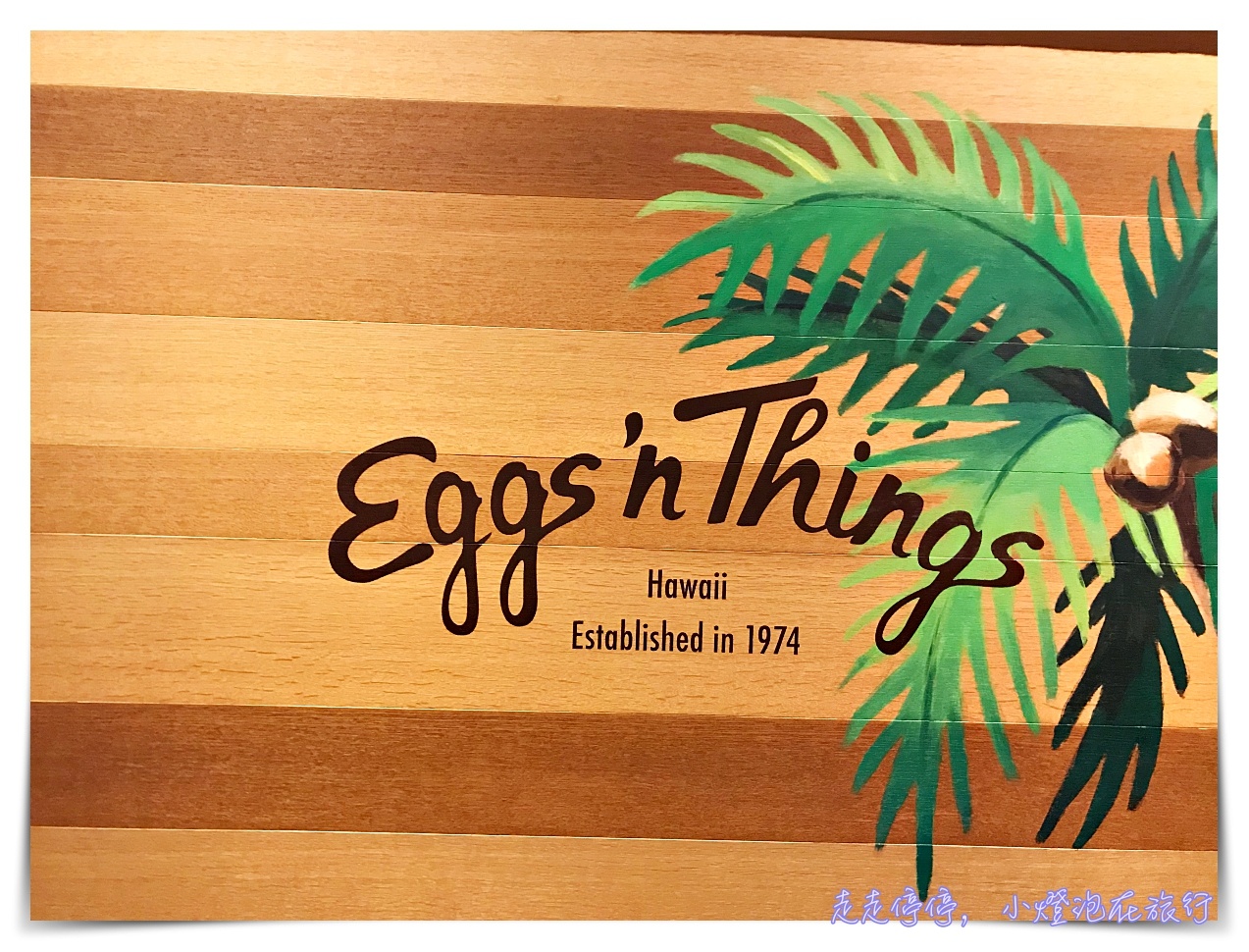 名古屋美食｜邪惡奶油山鬆餅～來自夏威夷的Eggs’n Things～日本排隊人氣鬆餅店～