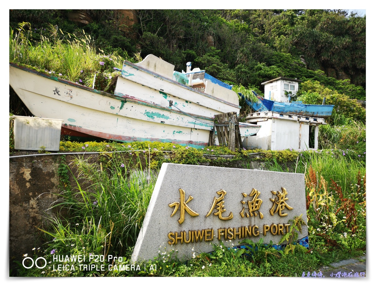 台北秘境｜金山水尾漁港神祕海岸～陪伴與旅行，是生命最美好的回憶～親子小旅行Huawei P20 Pro全紀錄～