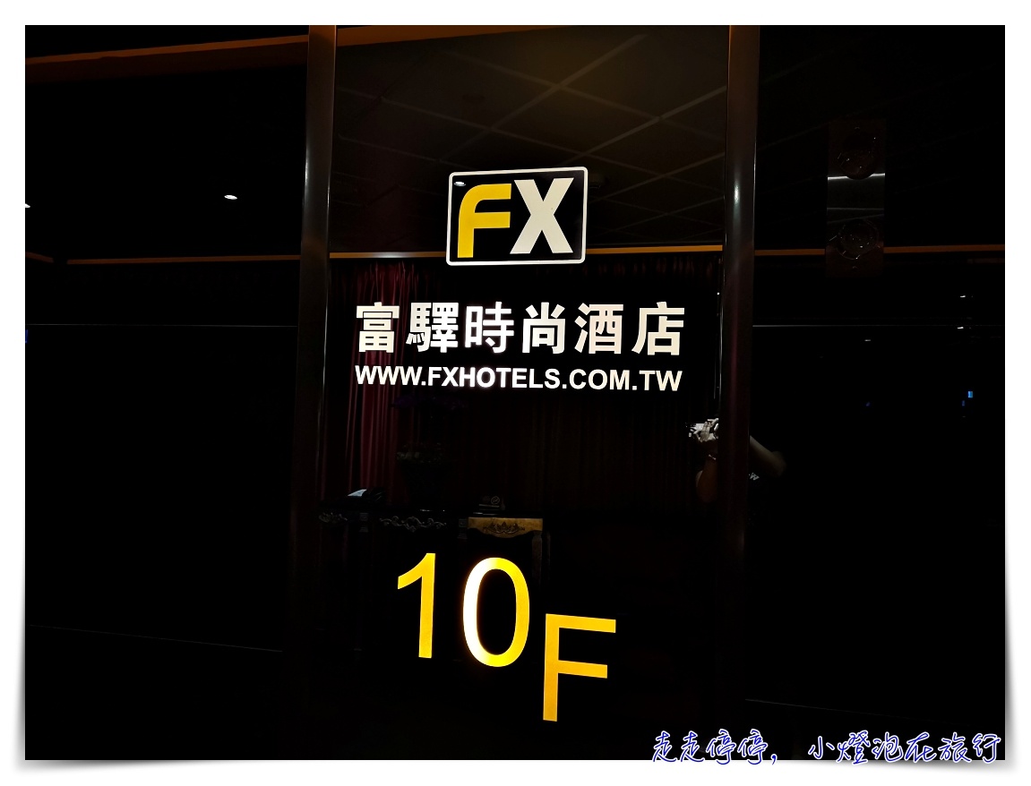 台北南京FX富驛時尚旅店｜新潮、乾淨、服務佳、位置好～出差、一個人旅行臺北住宿推薦～