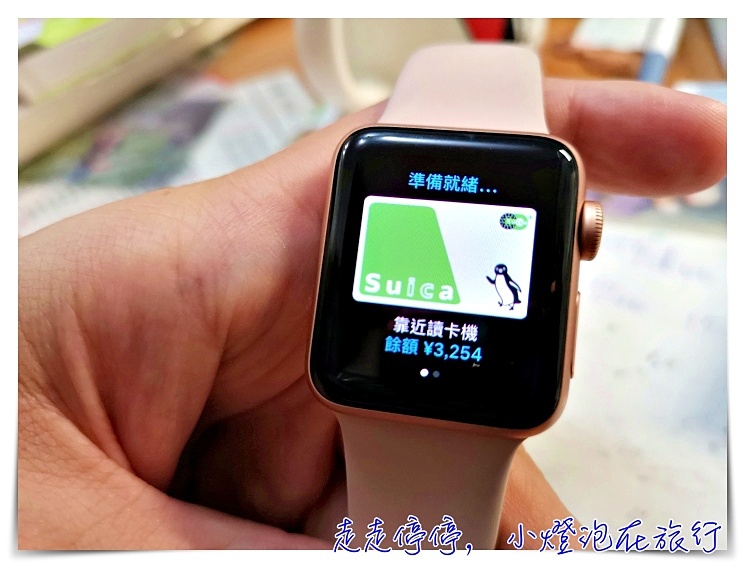 Apple Watch直接加值Suica步驟，日本旅行搭車買東西，全都靠AW就可以了！