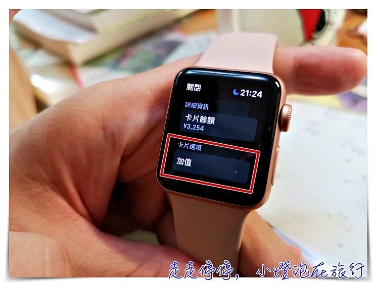 Apple Watch直接加值Suica步驟，日本旅行搭車買東西，全都靠AW就可以了！