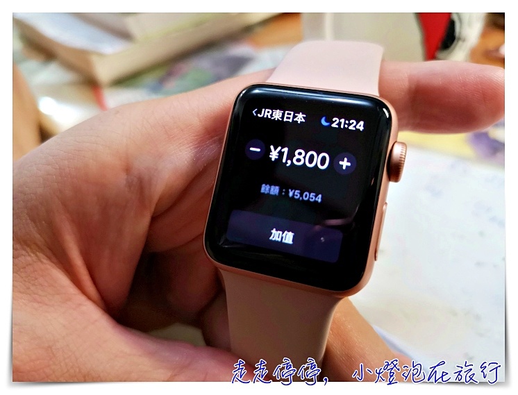 Apple Watch直接加值Suica步驟，日本旅行搭車買東西，全都靠AW就可以了！