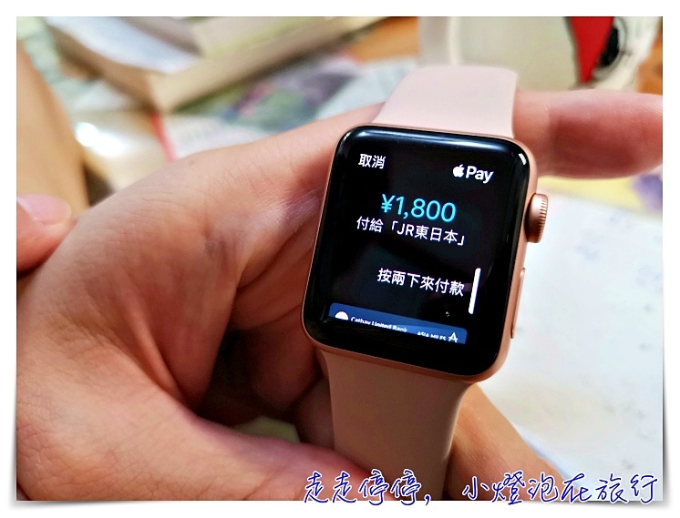 Apple Watch直接加值Suica步驟，日本旅行搭車買東西，全都靠AW就可以了！