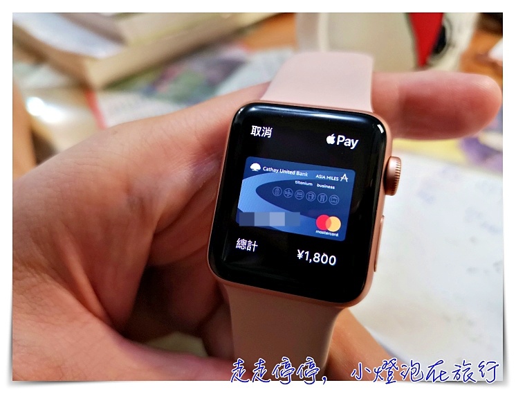 Apple Watch直接加值Suica步驟，日本旅行搭車買東西，全都靠AW就可以了！