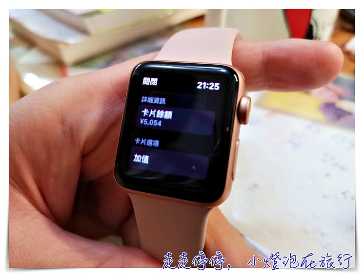 Apple Watch直接加值Suica步驟，日本旅行搭車買東西，全都靠AW就可以了！